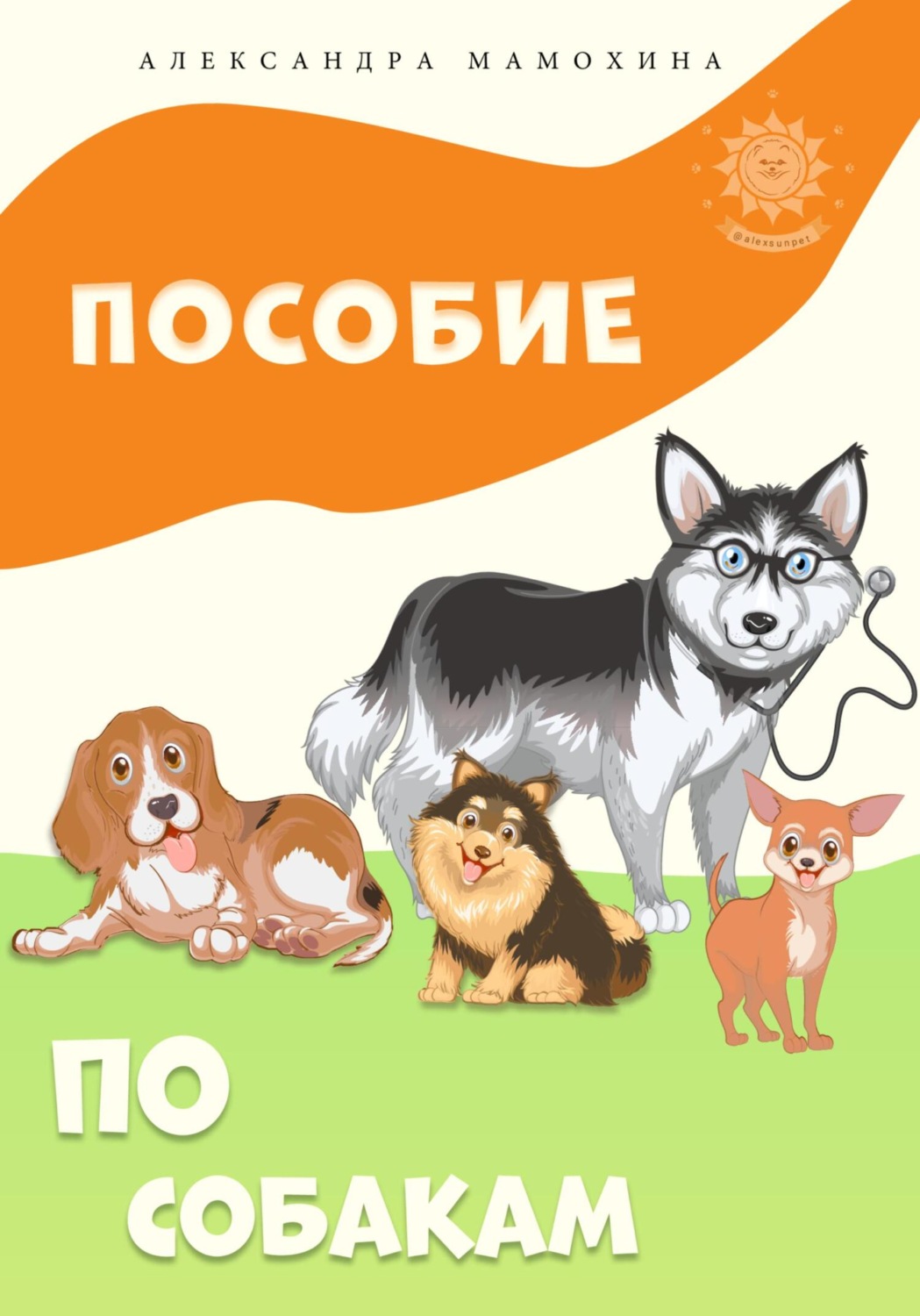 Обложка книги «Пособие по собакам»
