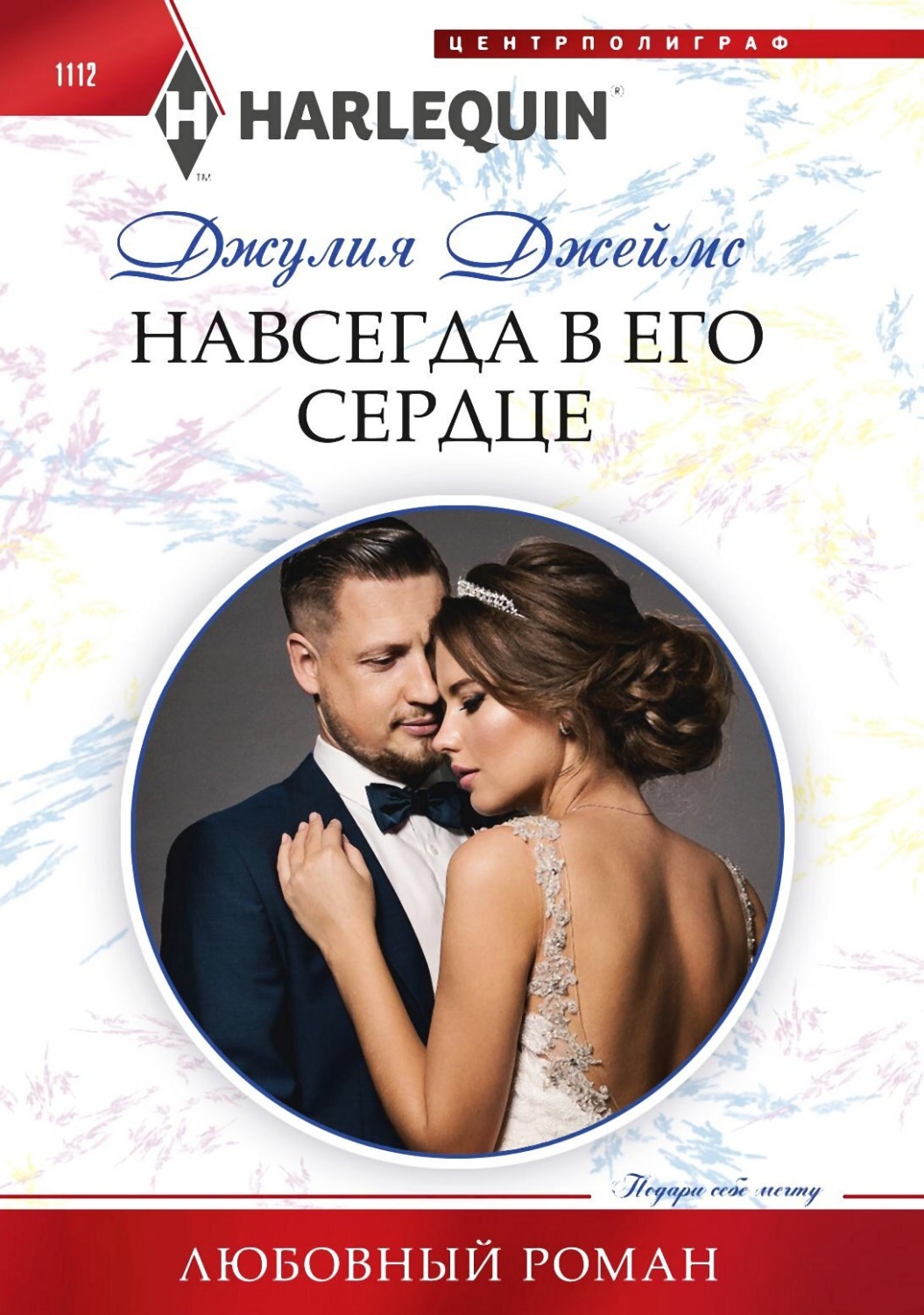 Обложка книги «Навсегда в его сердце»