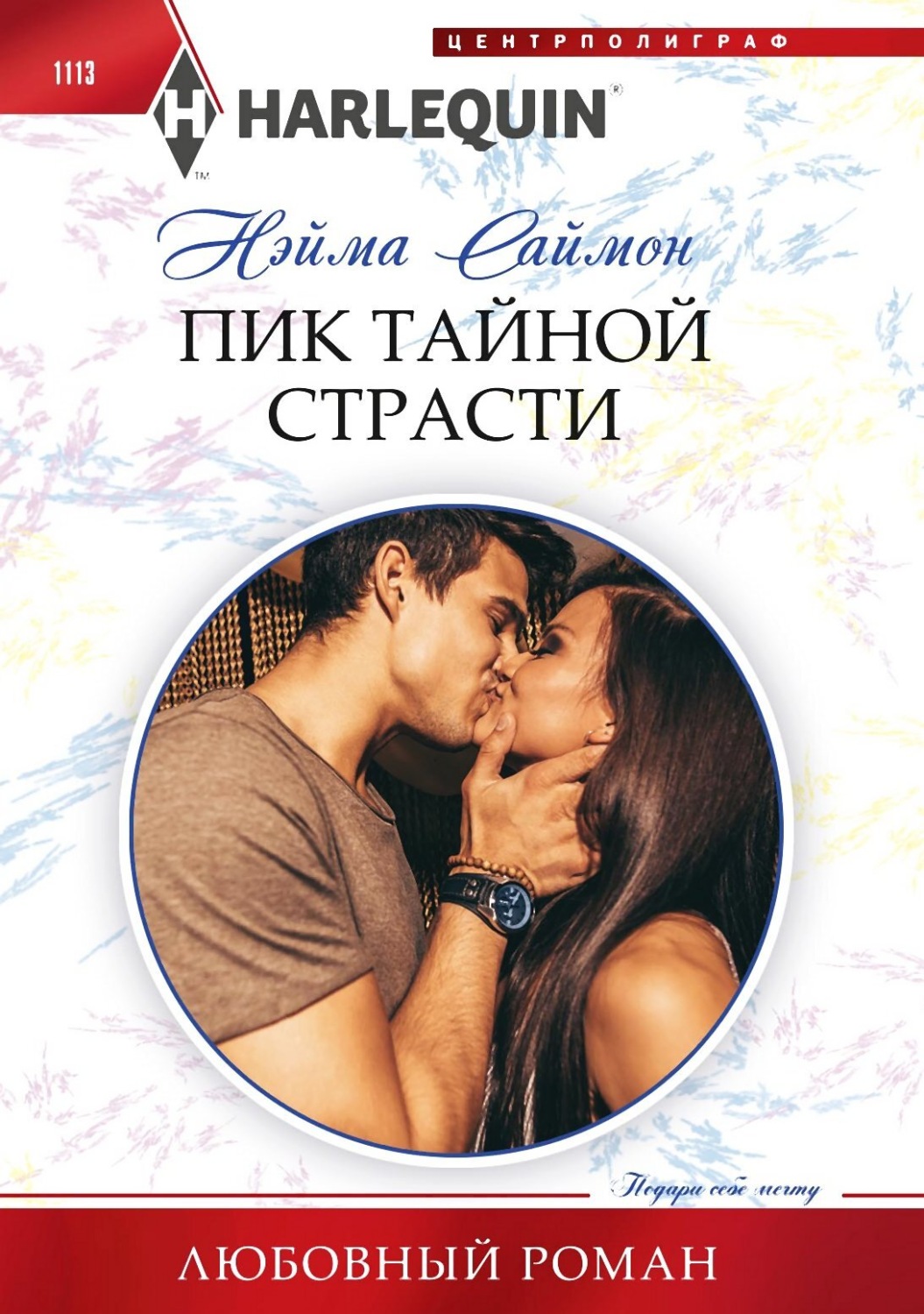Обложка книги «Пик тайной страсти»