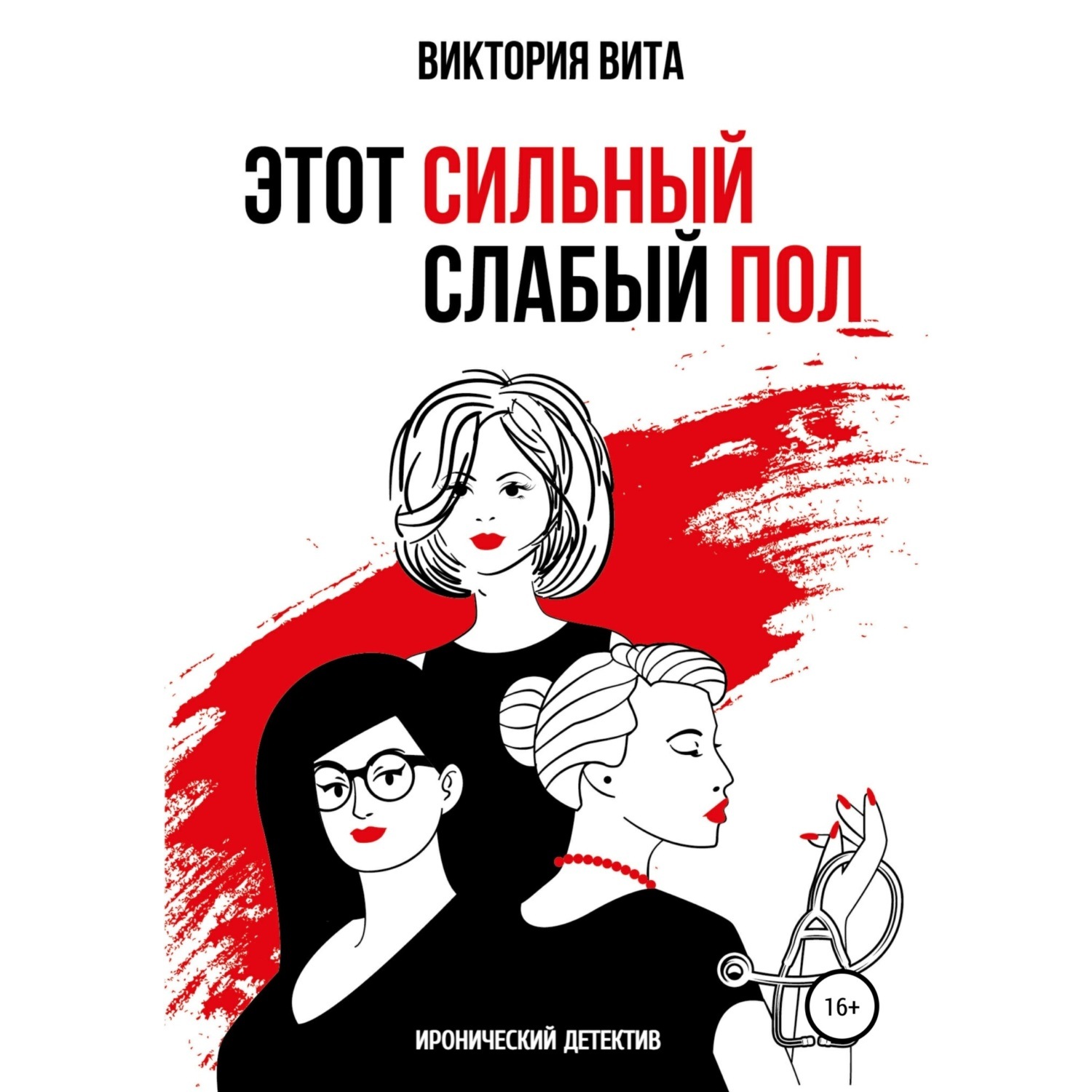 Обложка книги «Этот сильный слабый пол»