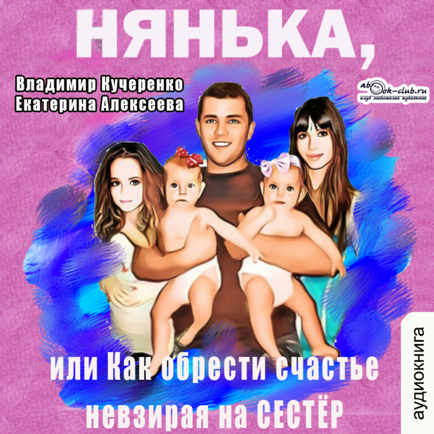 Обложка книги «Нянька, или как обрести счастье невзирая на сестёр»