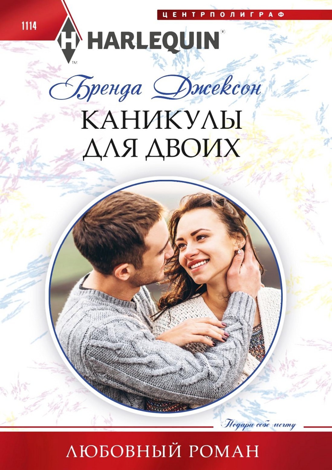 Обложка книги «Каникулы для двоих»