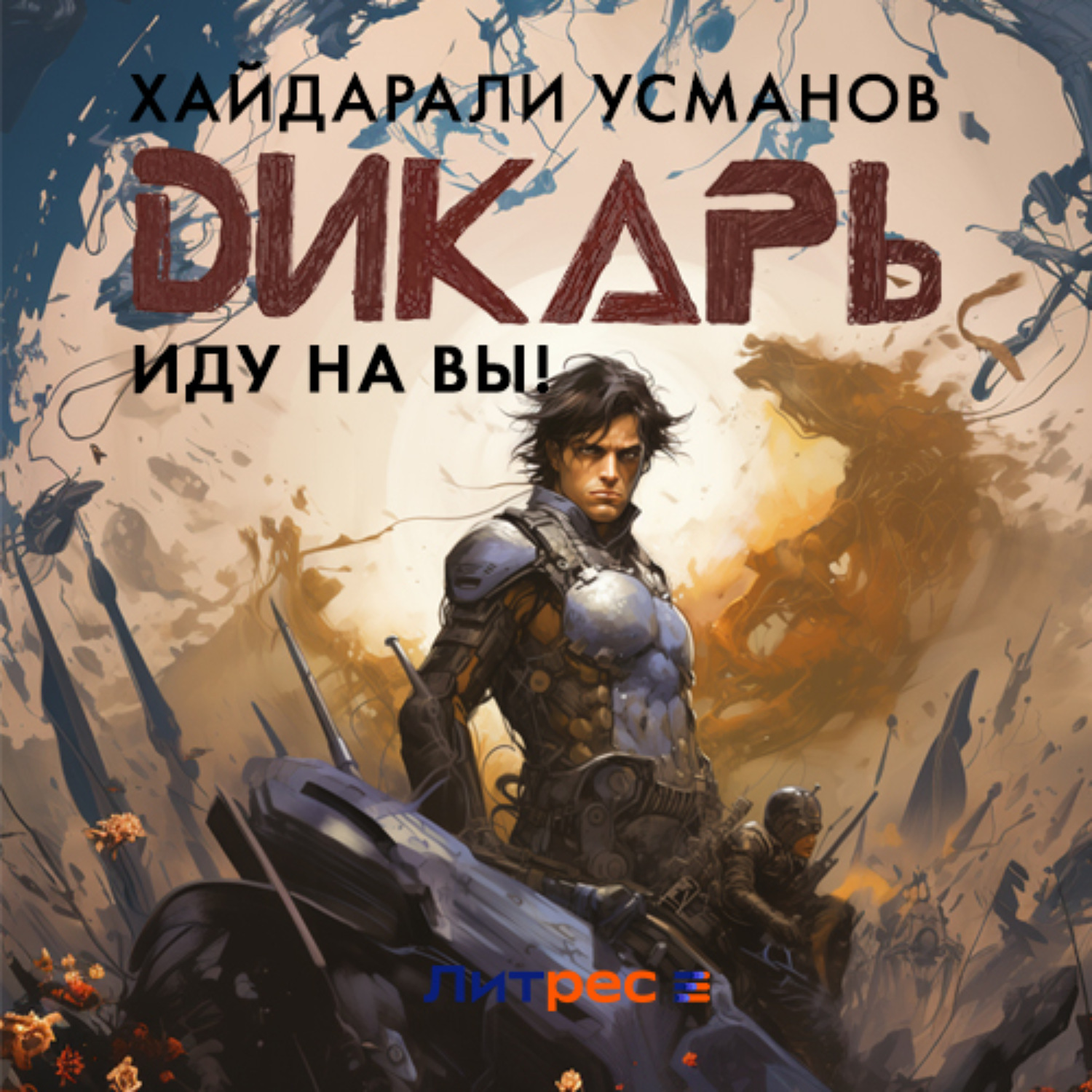 Обложка книги «Дикарь. Часть 6. Иду на Вы!»