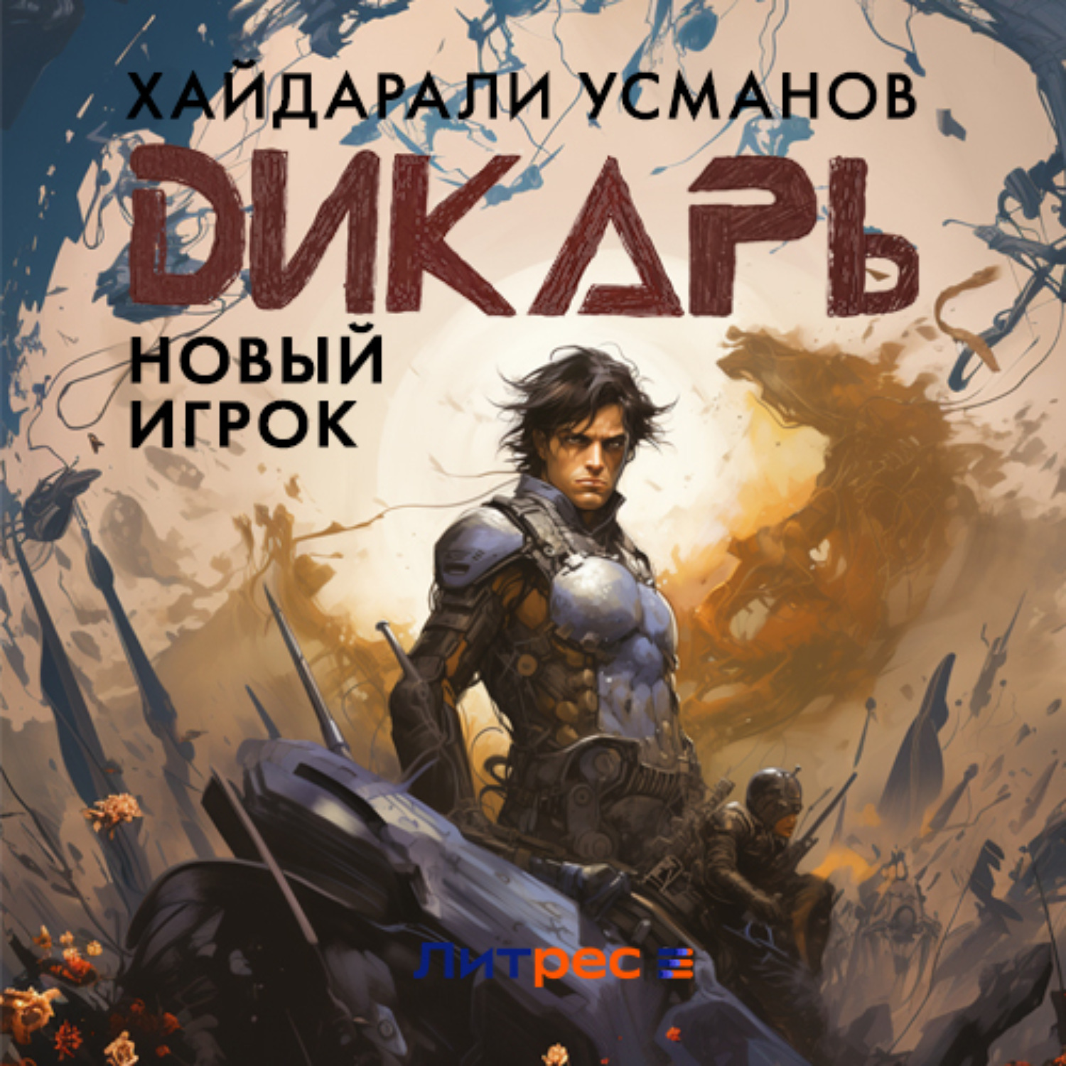Обложка книги «Дикарь. Часть 7. Новый игрок»