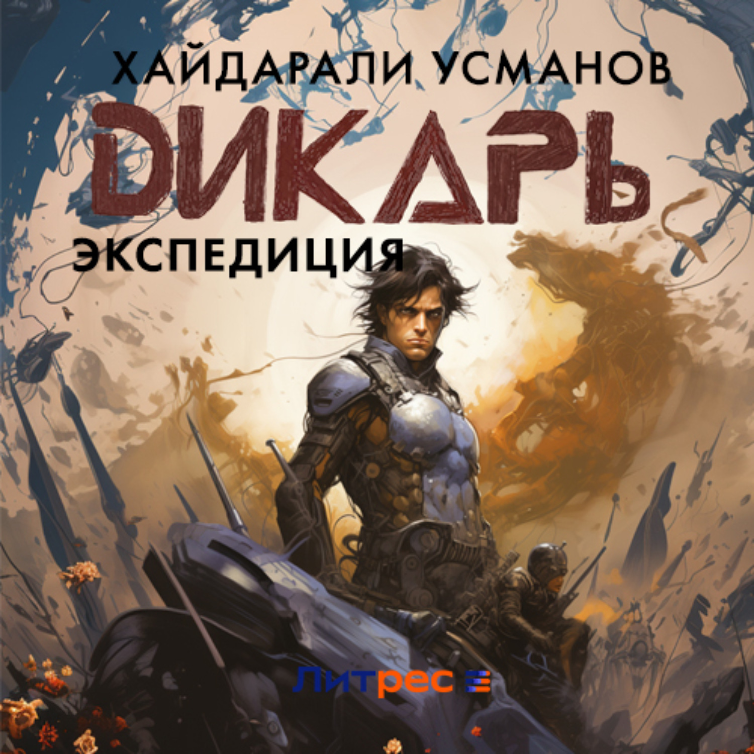 Обложка книги «Дикарь. Часть 8. Экспедиция»