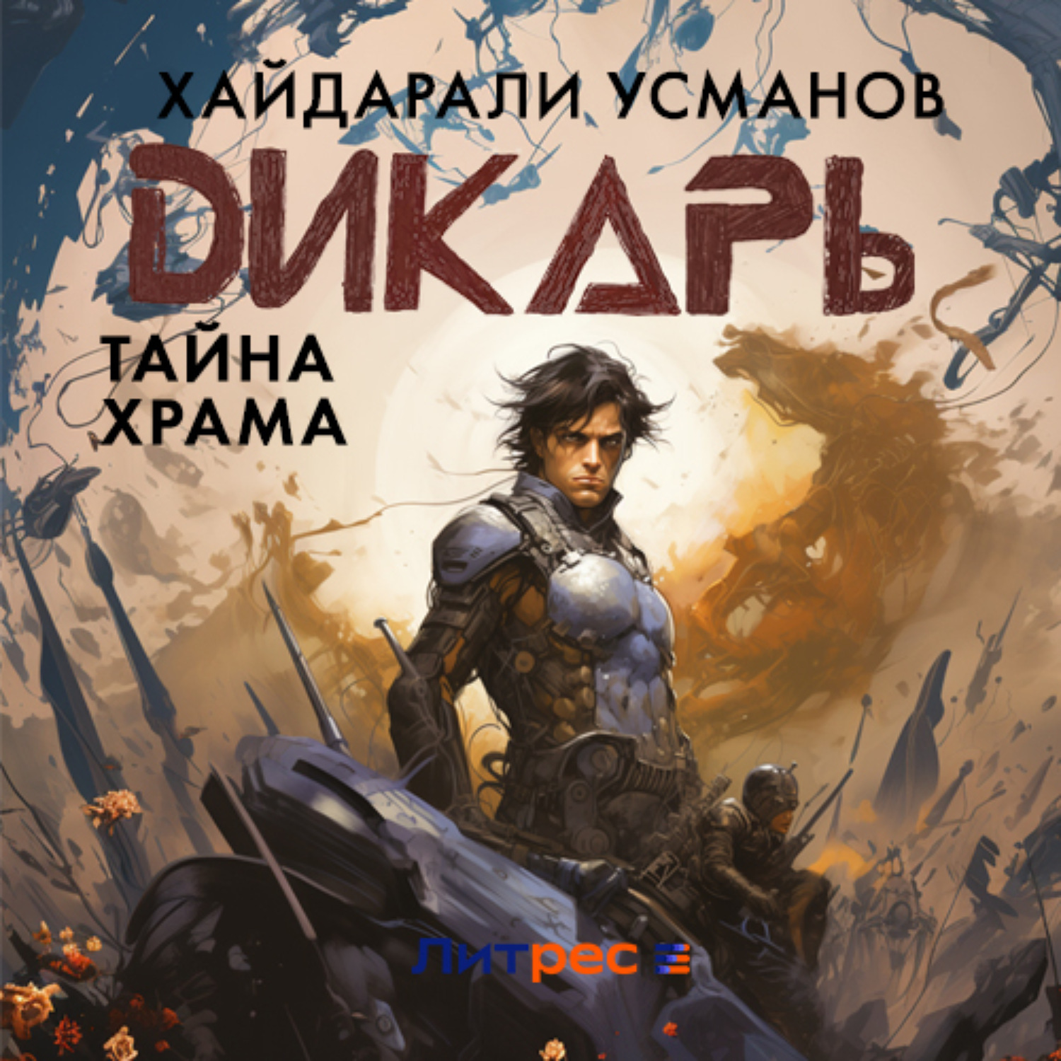 Обложка книги «Дикарь. Часть 9. Тайна храма»