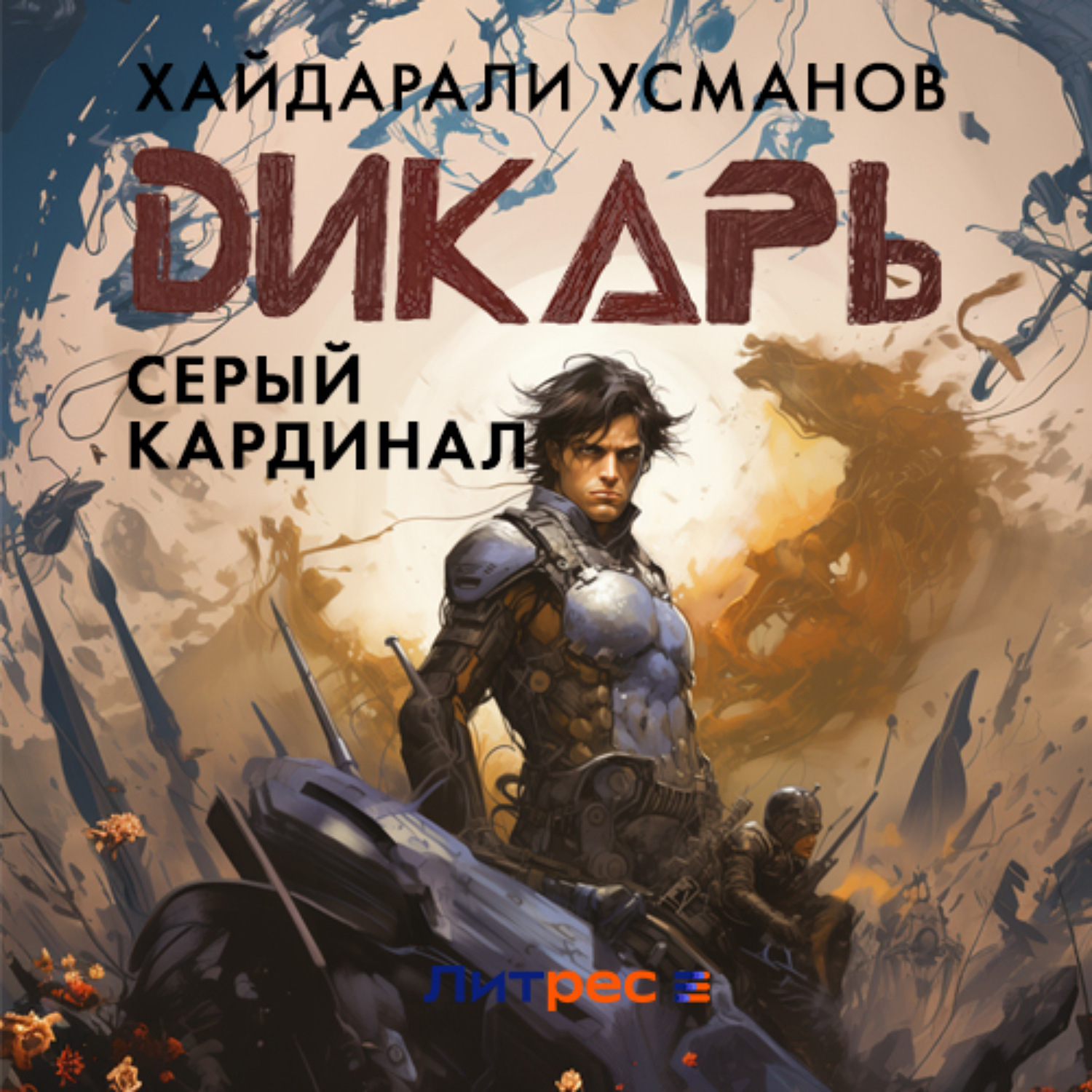 Обложка книги «Дикарь. Часть 11. Серый кардинал»