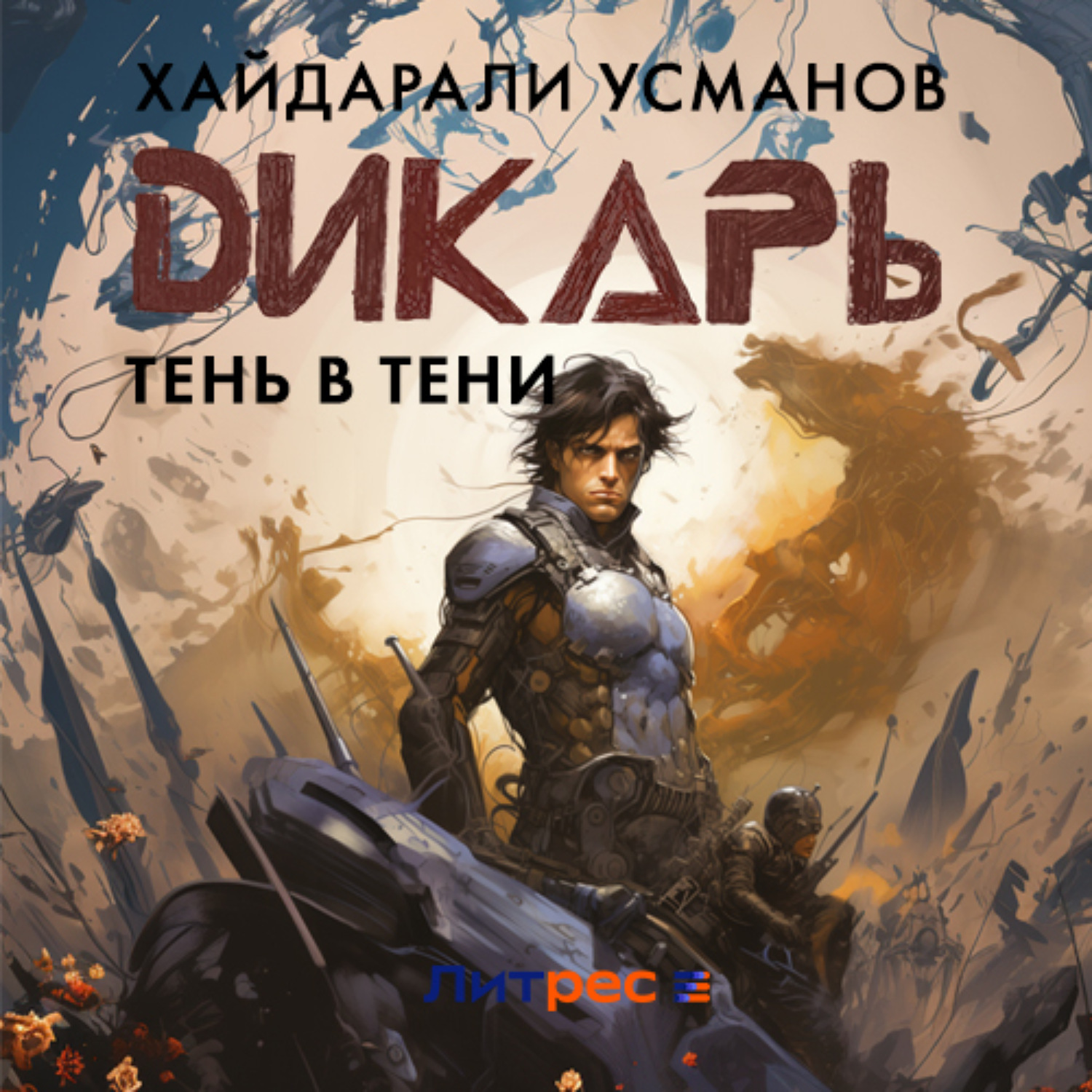 Обложка книги «Дикарь. Часть 12. Тень в тени»