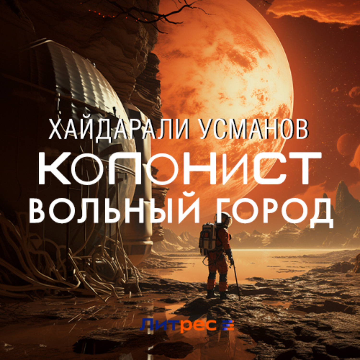 Обложка книги «Колонист. Часть 2. Вольный город»