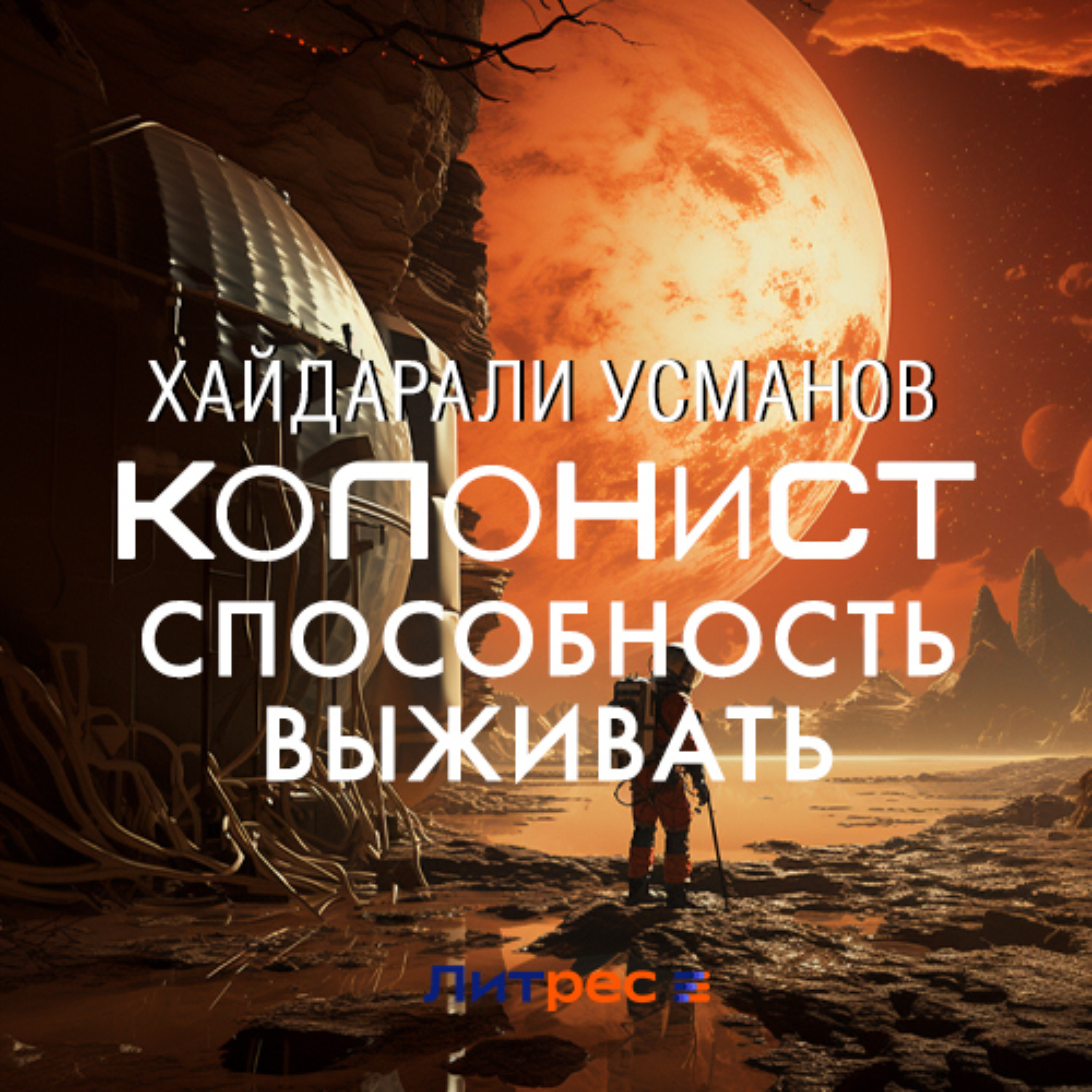 Обложка книги «Колонист. Часть 3. Способность выживать»