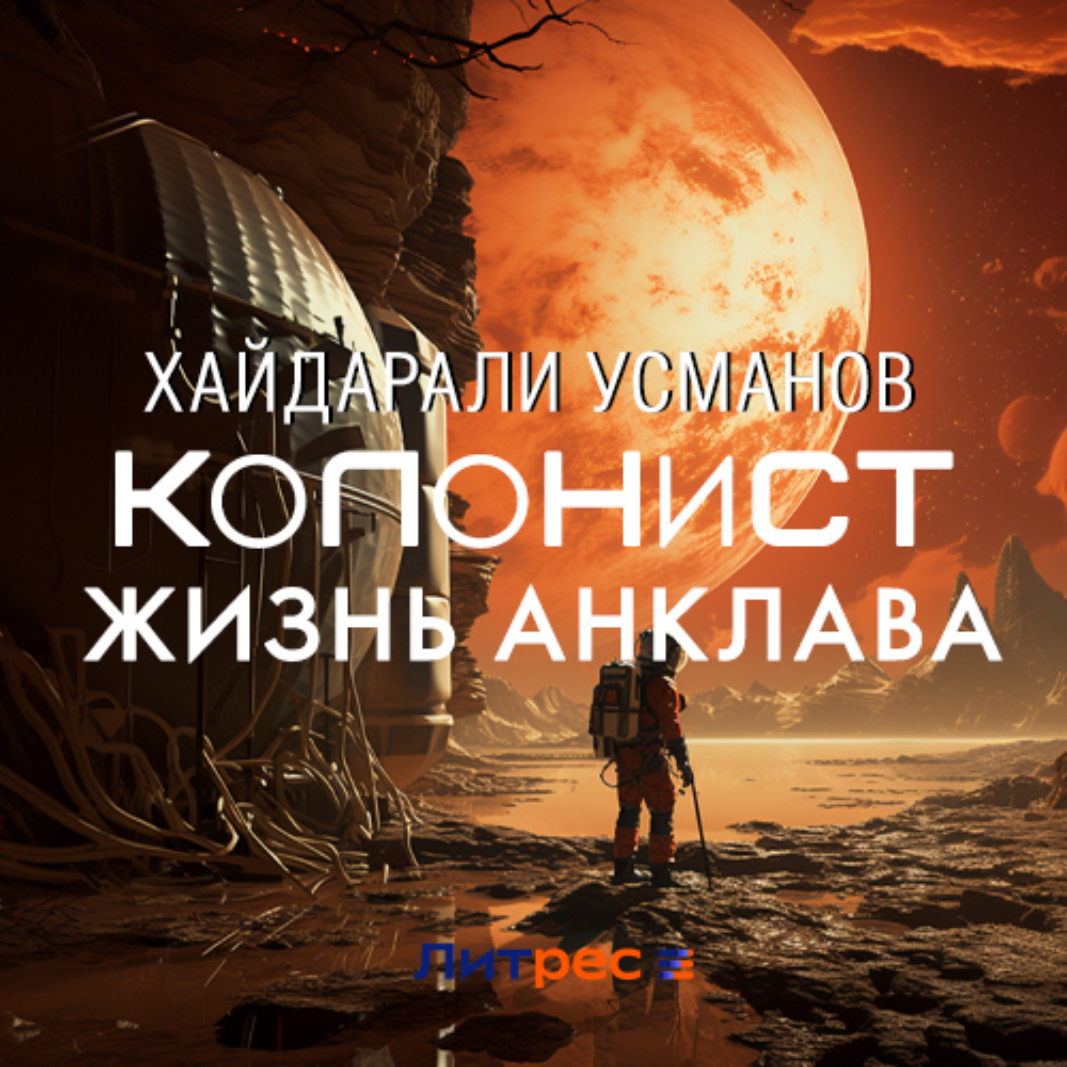 Обложка книги «Колонист. Часть 4. Жизнь Анклава»