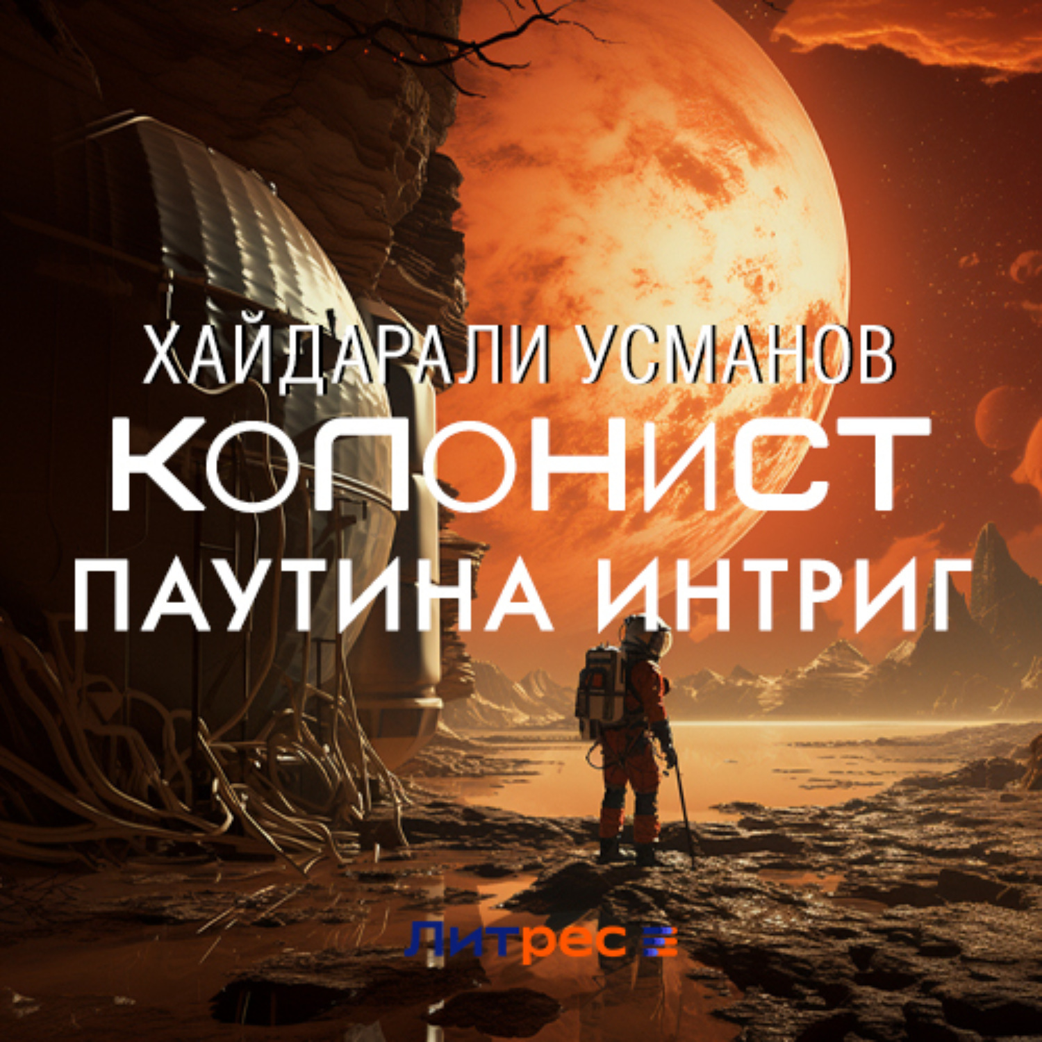 Обложка книги «Колонист. Часть 6. Паутина интриг»