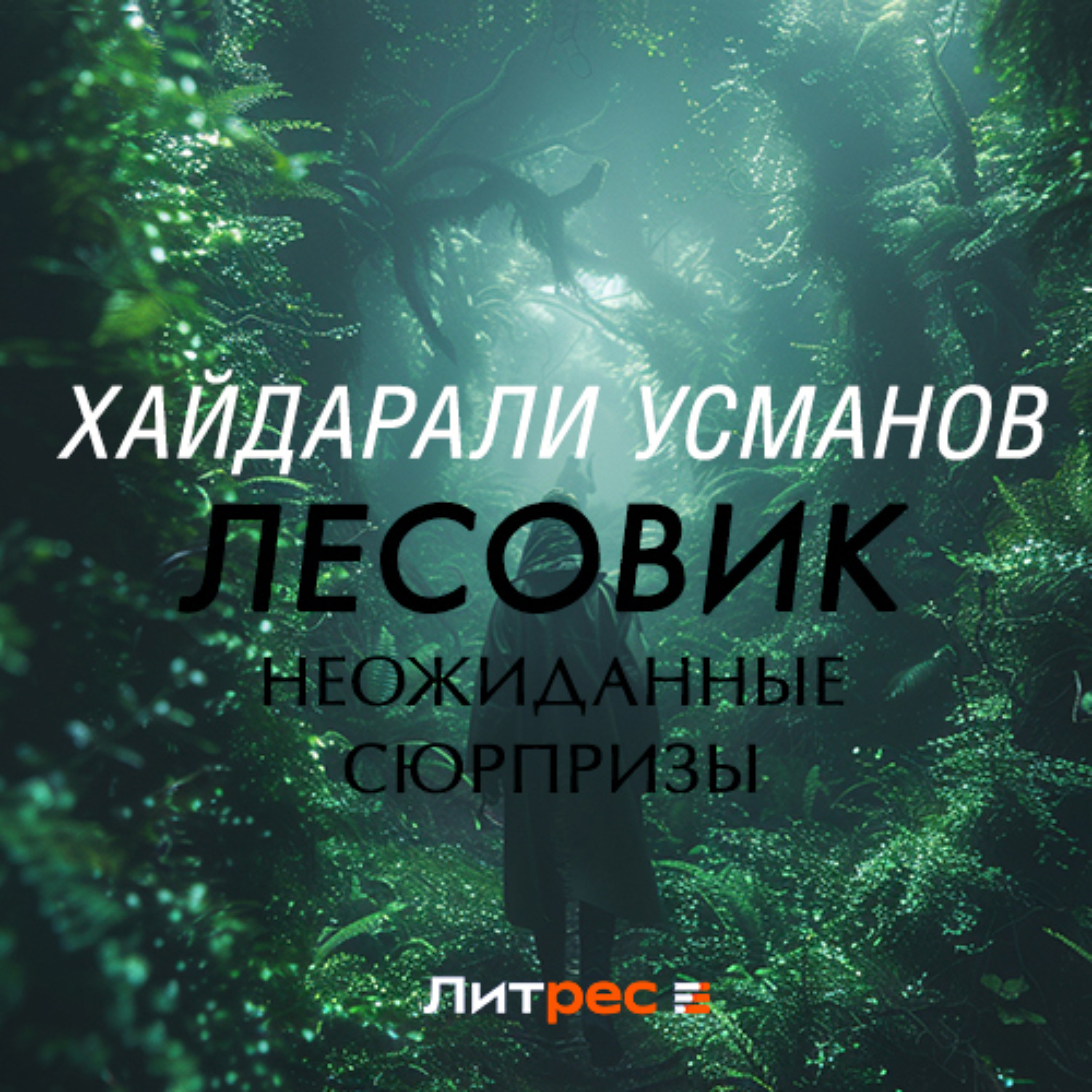 Обложка книги «Лесовик. Неожиданные сюрпризы»