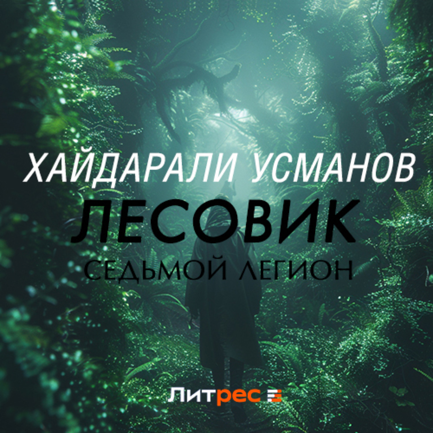 Обложка книги «Лесовик. Седьмой легион»