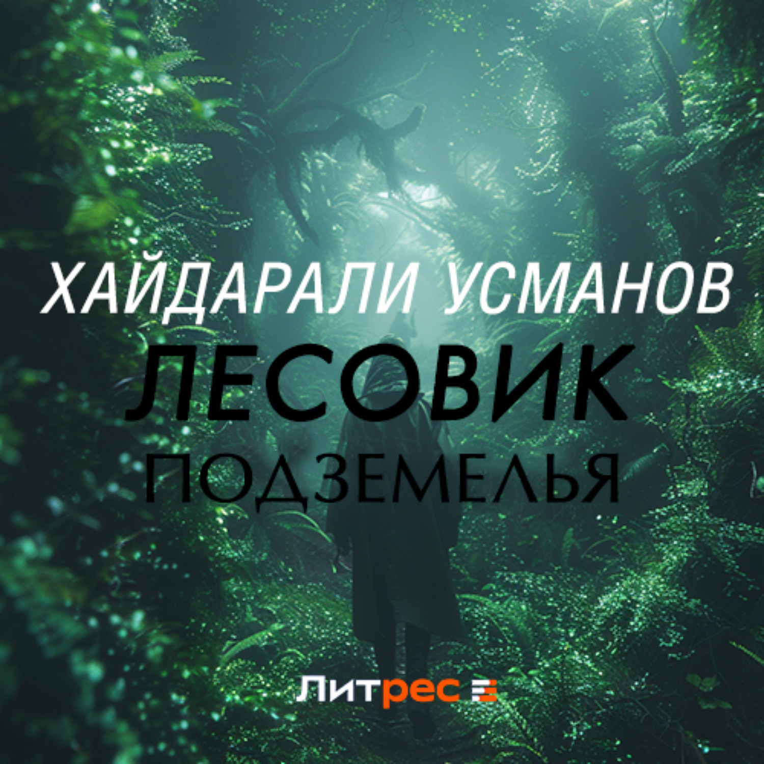 Обложка книги «Лесовик. Подземелья»