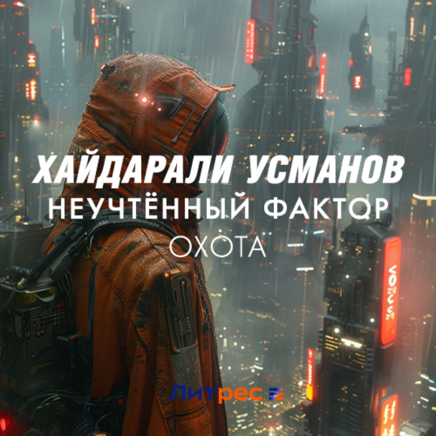 Обложка книги «Неучтённый фактор. Охота»