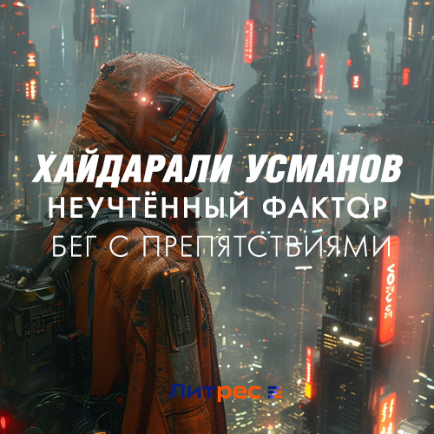 Обложка книги «Неучтённый фактор. Бег с препятствиями»
