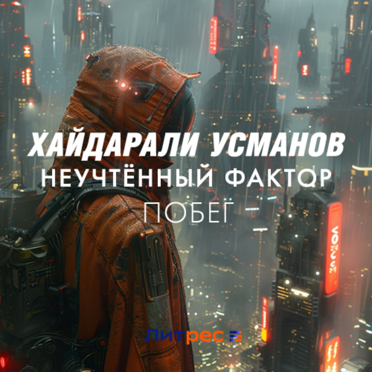 Обложка книги «Неучтённый фактор. Побег»
