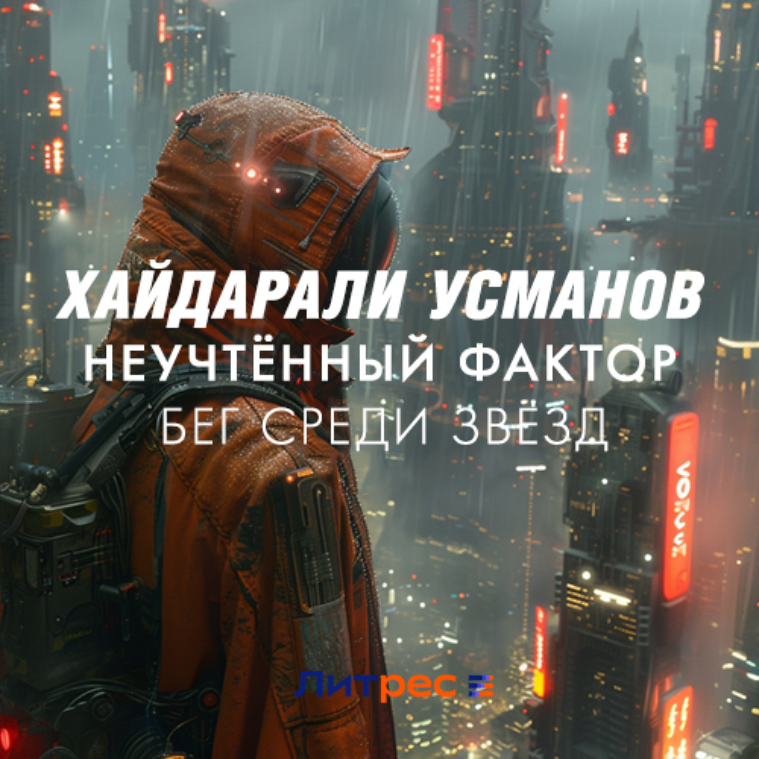 Обложка книги «Неучтённый фактор. Бег среди звёзд»