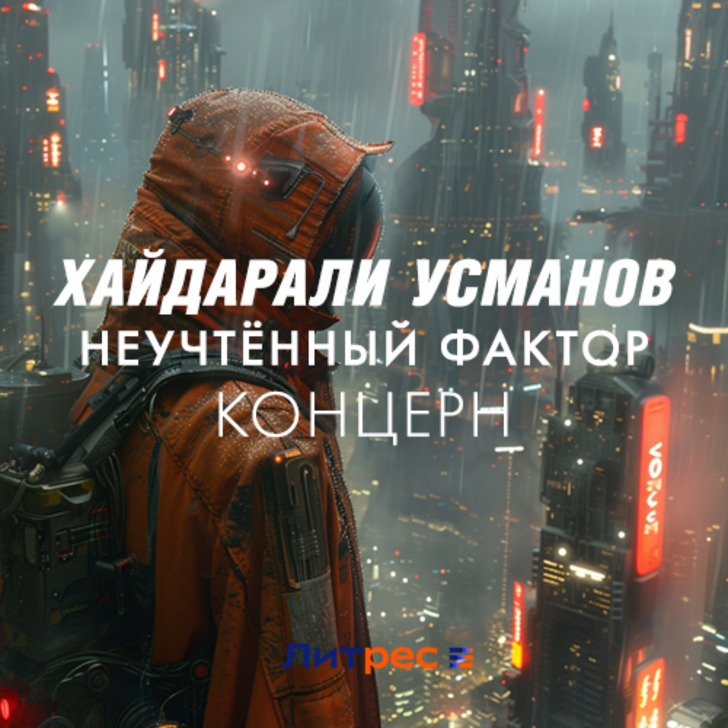 Обложка книги «Неучтённый фактор. Концерн»