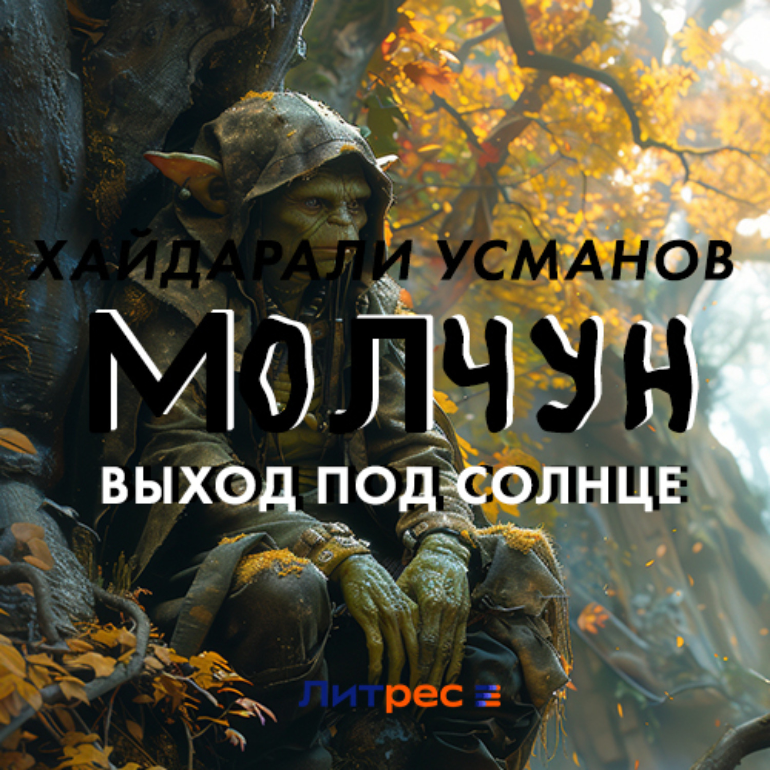 Обложка книги «Молчун. Выход под солнце»
