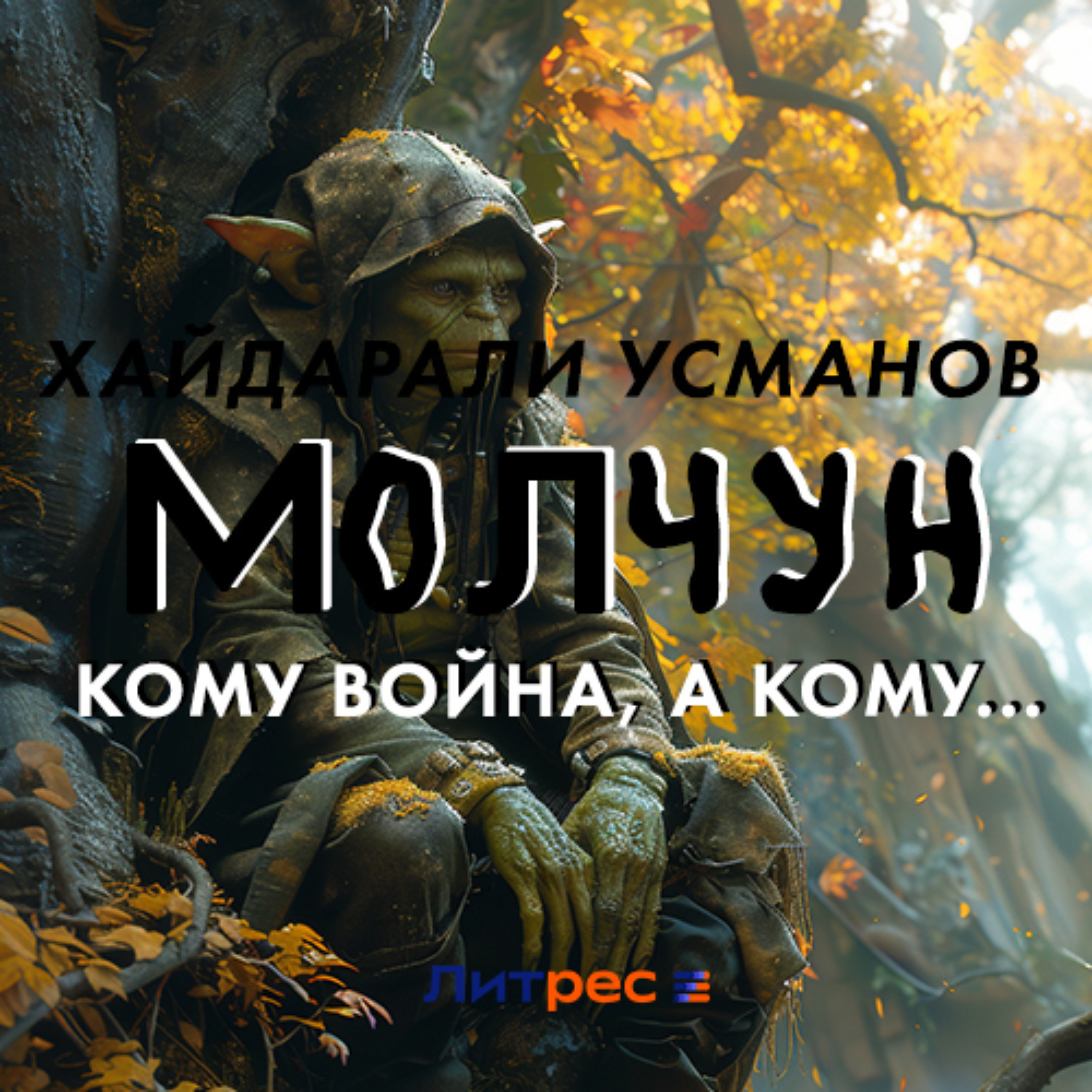 Обложка книги «Молчун. Кому война, а кому…»