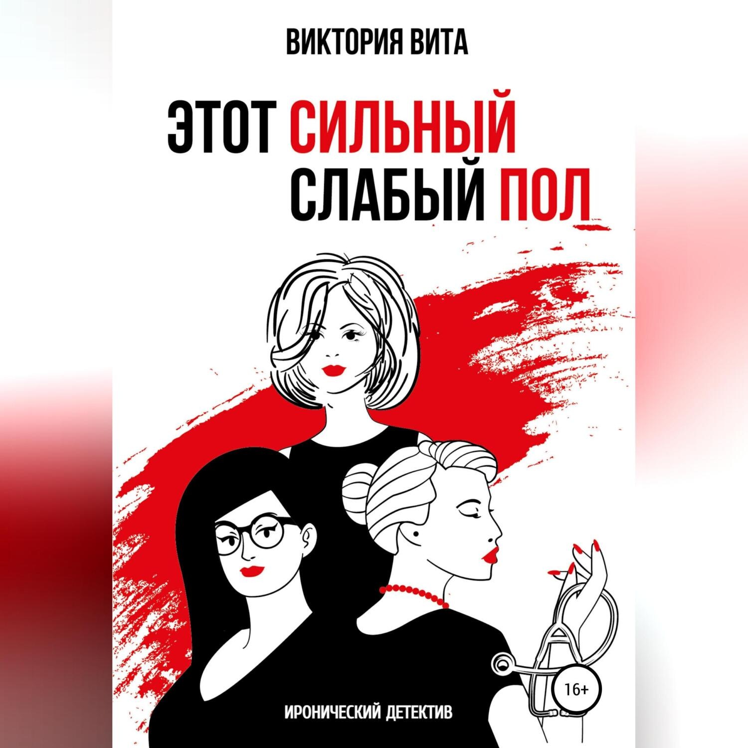 Обложка книги «Этот сильный слабый пол»