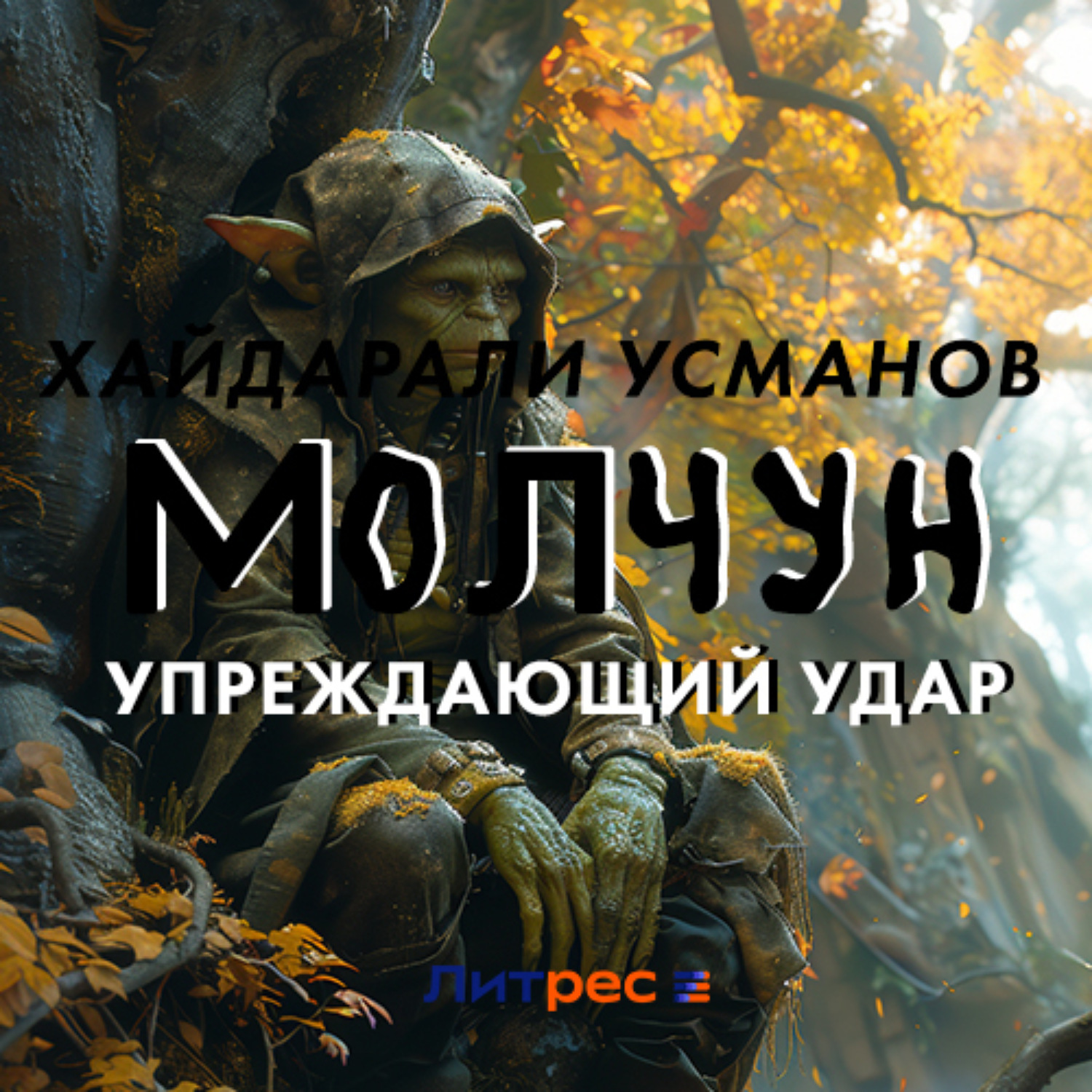 Обложка книги «Молчун. Упреждающий удар»