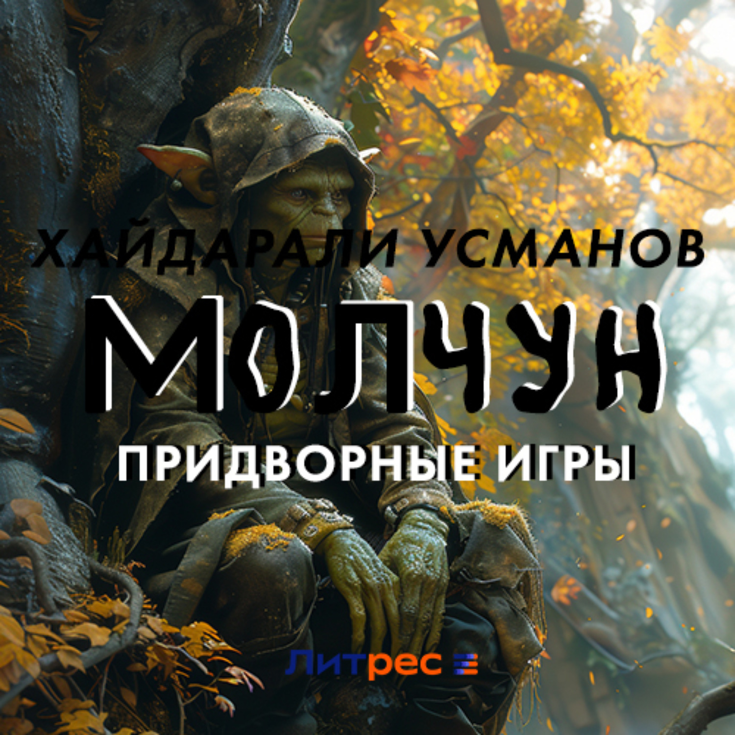 Обложка книги «Молчун. Придворные игры»