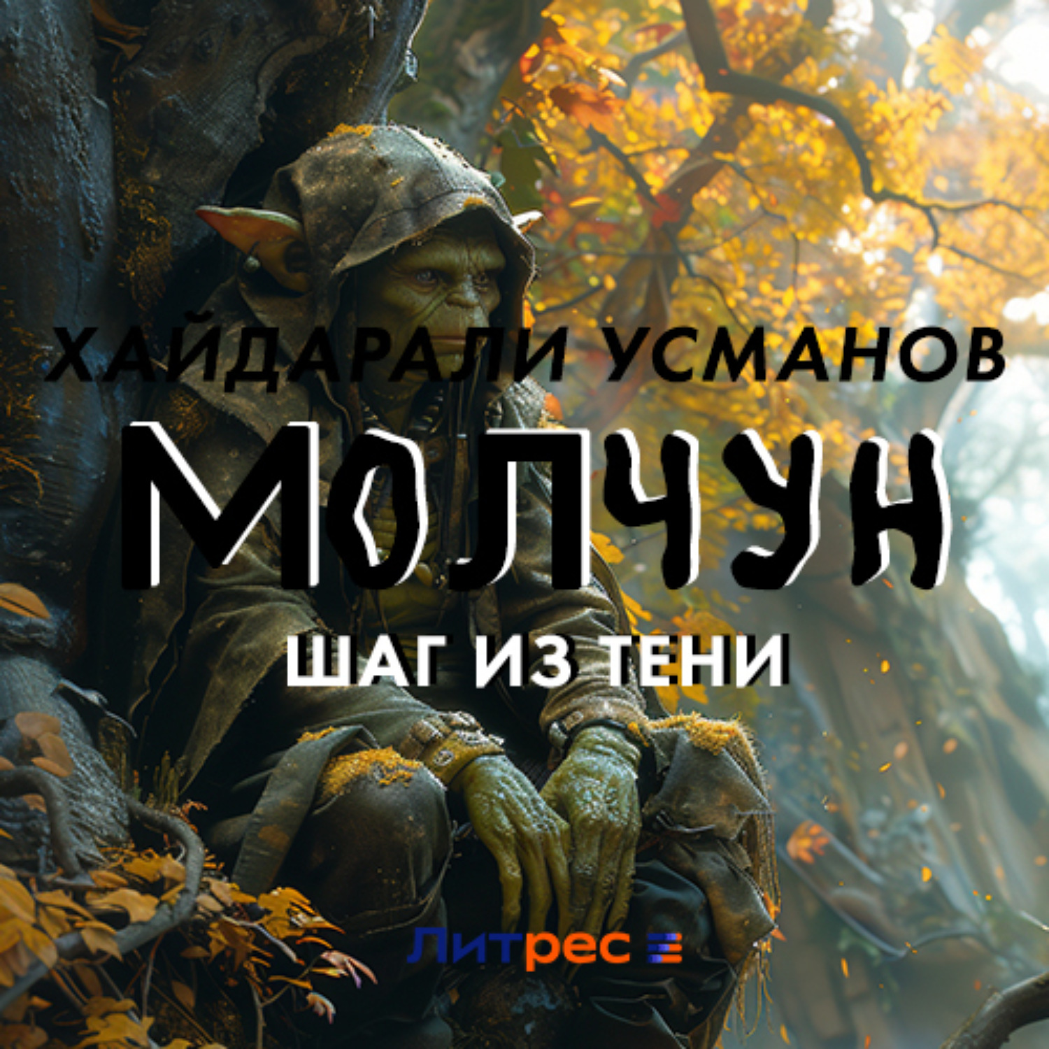 Обложка книги «Молчун. Шаг из тени»