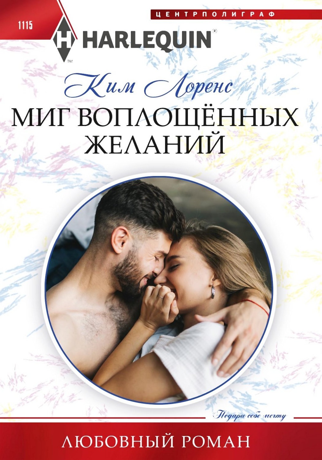 Обложка книги «Миг воплощенных желаний»
