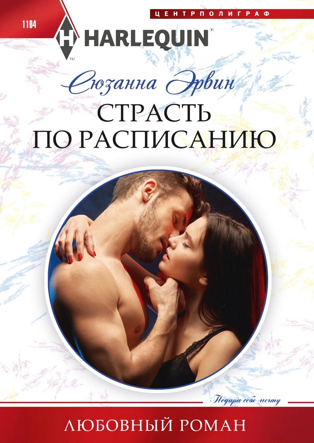 Обложка книги «Страсть по расписанию»