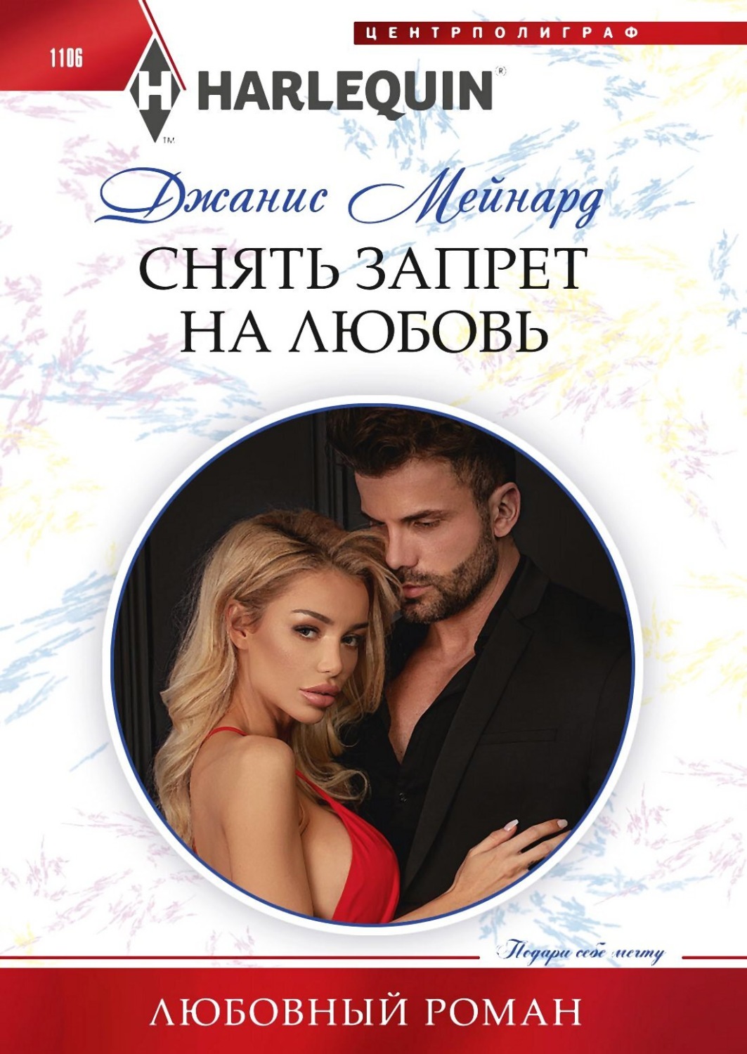 Обложка книги «Снять запрет на любовь»