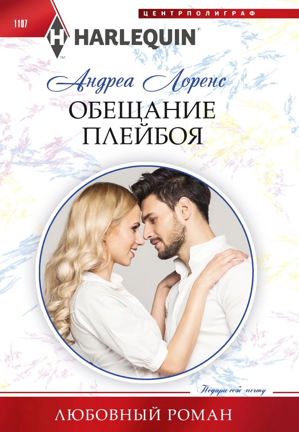 Обложка книги «Обещание плейбоя»