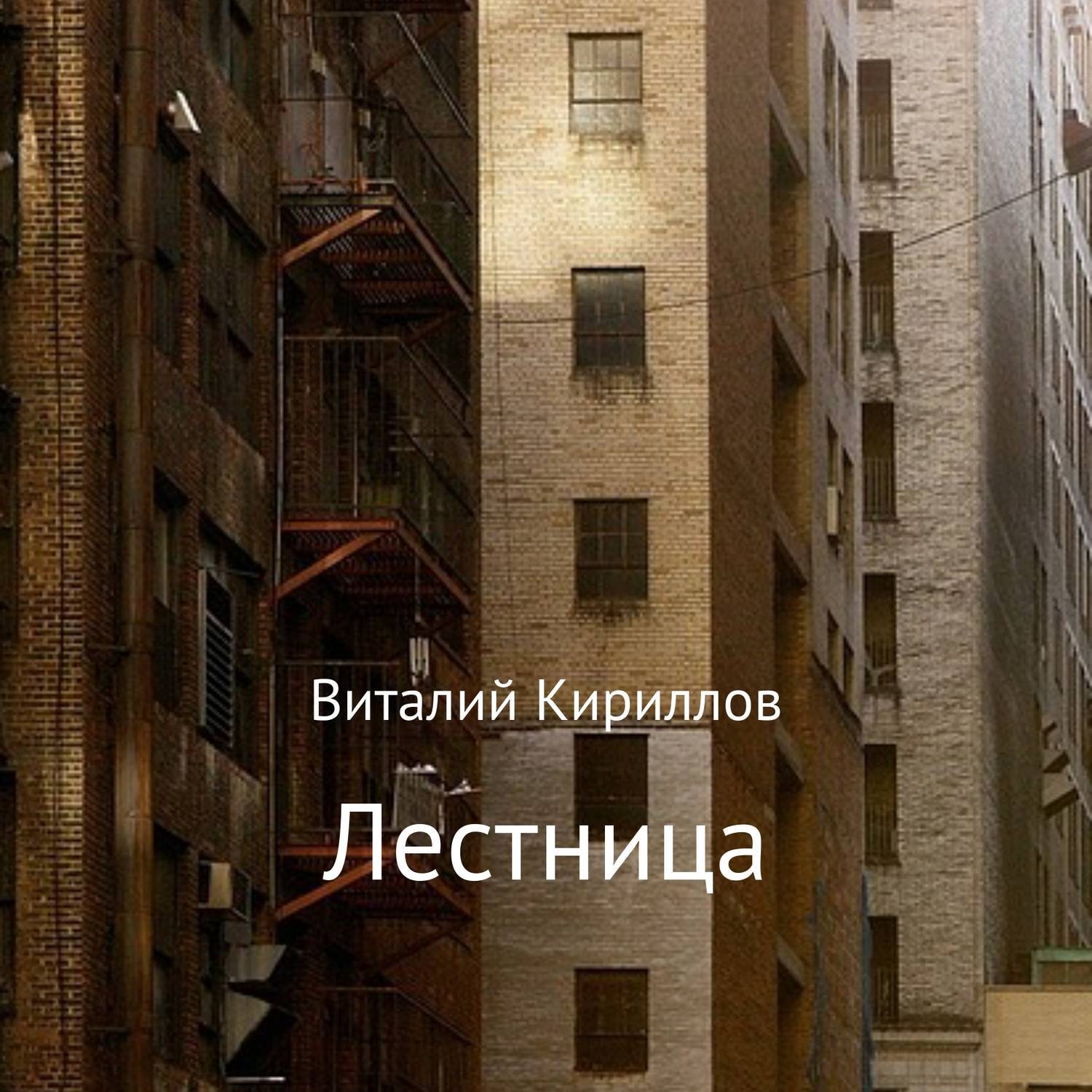 Обложка книги «Лестница»
