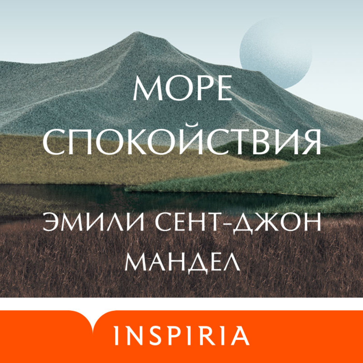 Обложка книги «Море спокойствия»