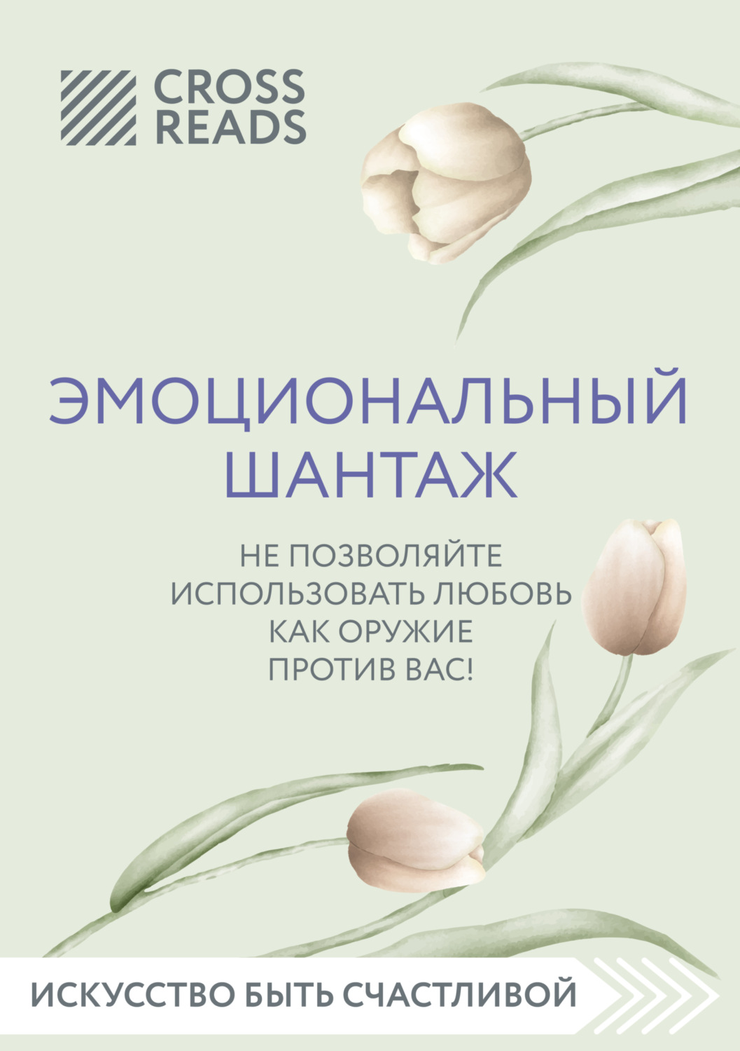 Обложка книги «Саммари книги «Эмоциональный шантаж. Не позволяйте использовать любовь против вас»»