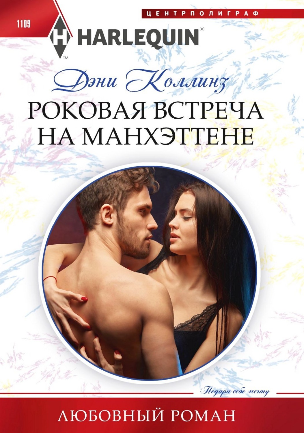 Обложка книги «Роковая встреча на Манхэттене»