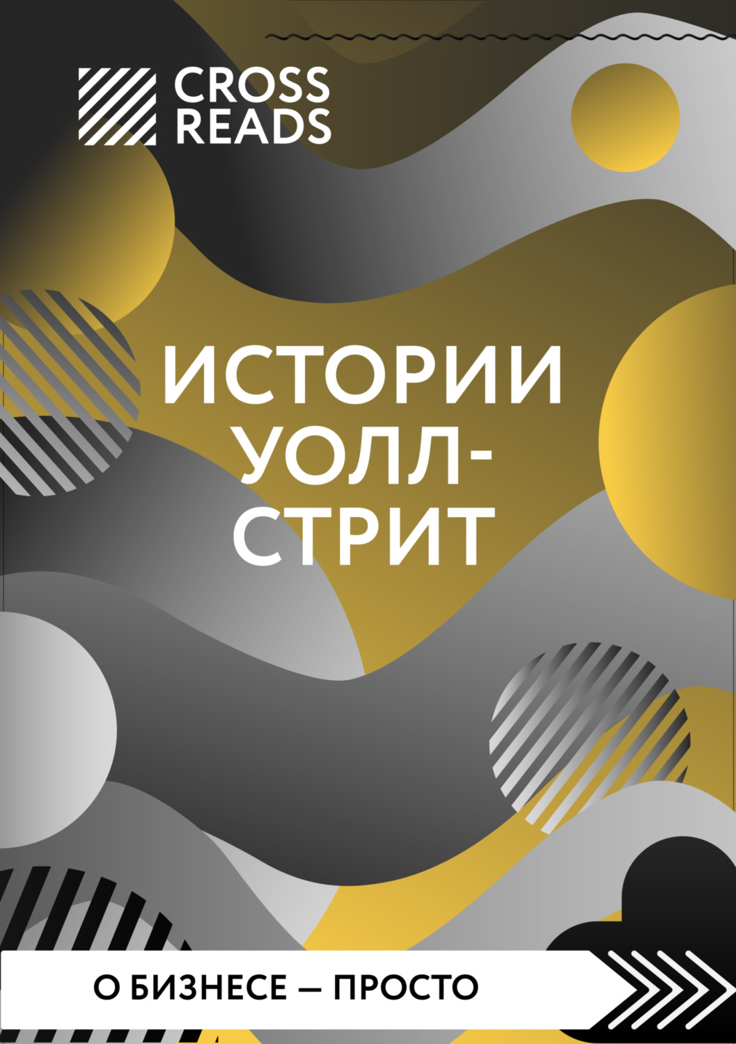 Обложка книги «Саммари книги «Истории Уолл-стрит»»