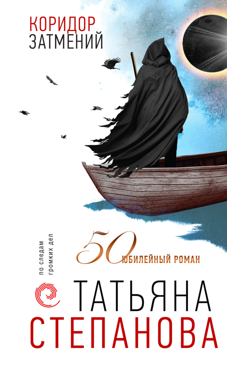 Обложка книги «Коридор затмений»