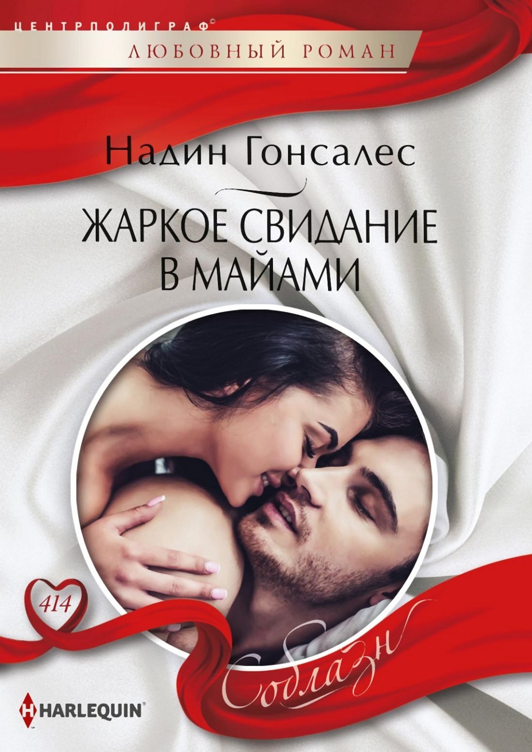 Обложка книги «Жаркое свидание в Майями»