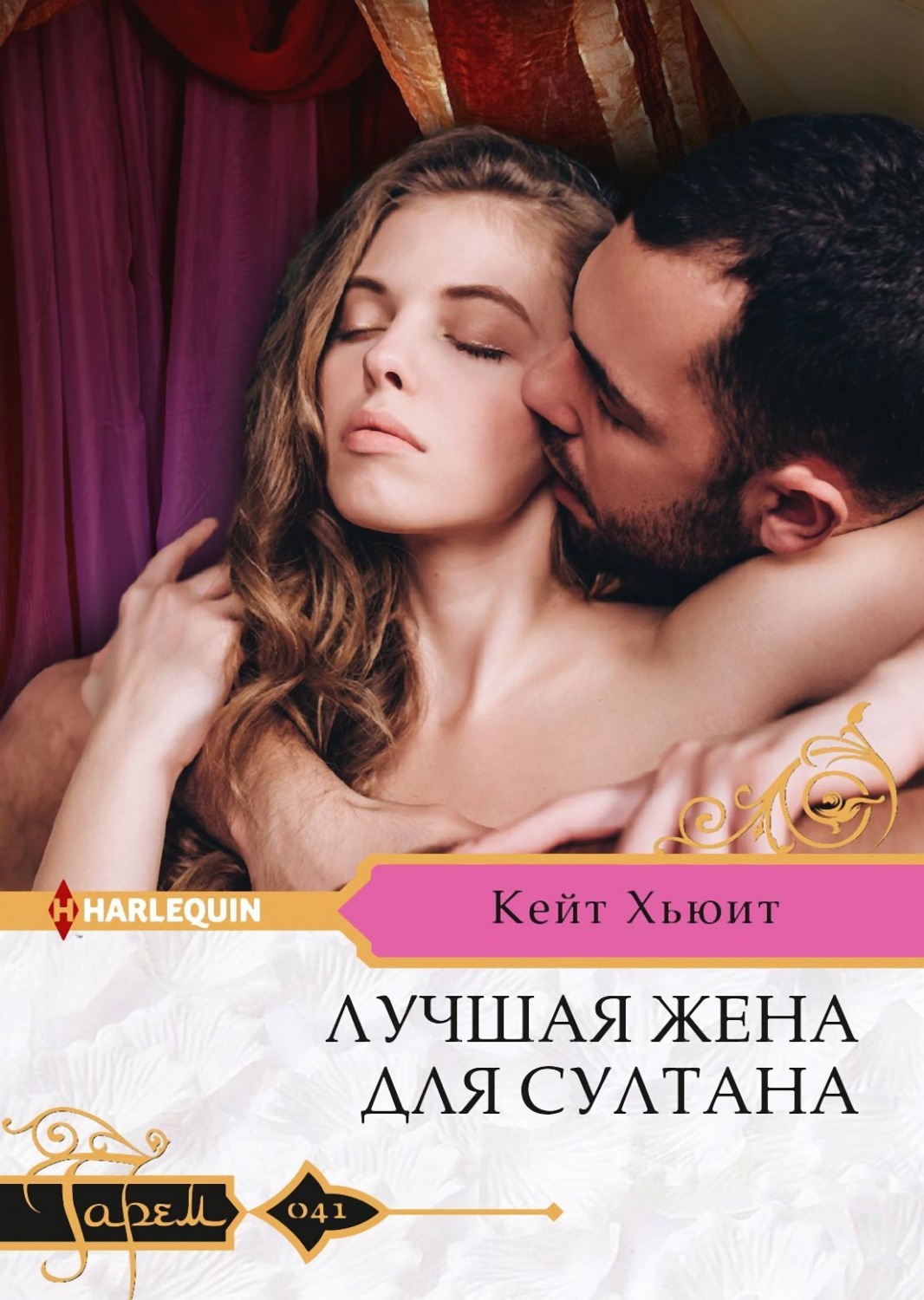Обложка книги «Лучшая жена для султана»