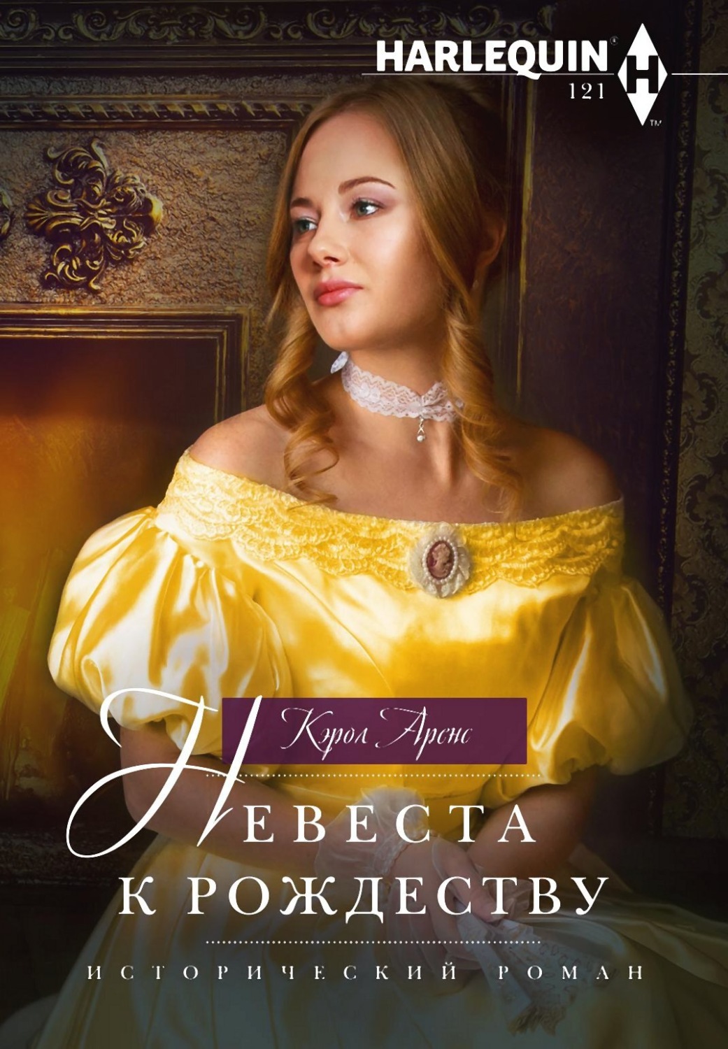 Обложка книги «Невеста к рождеству»