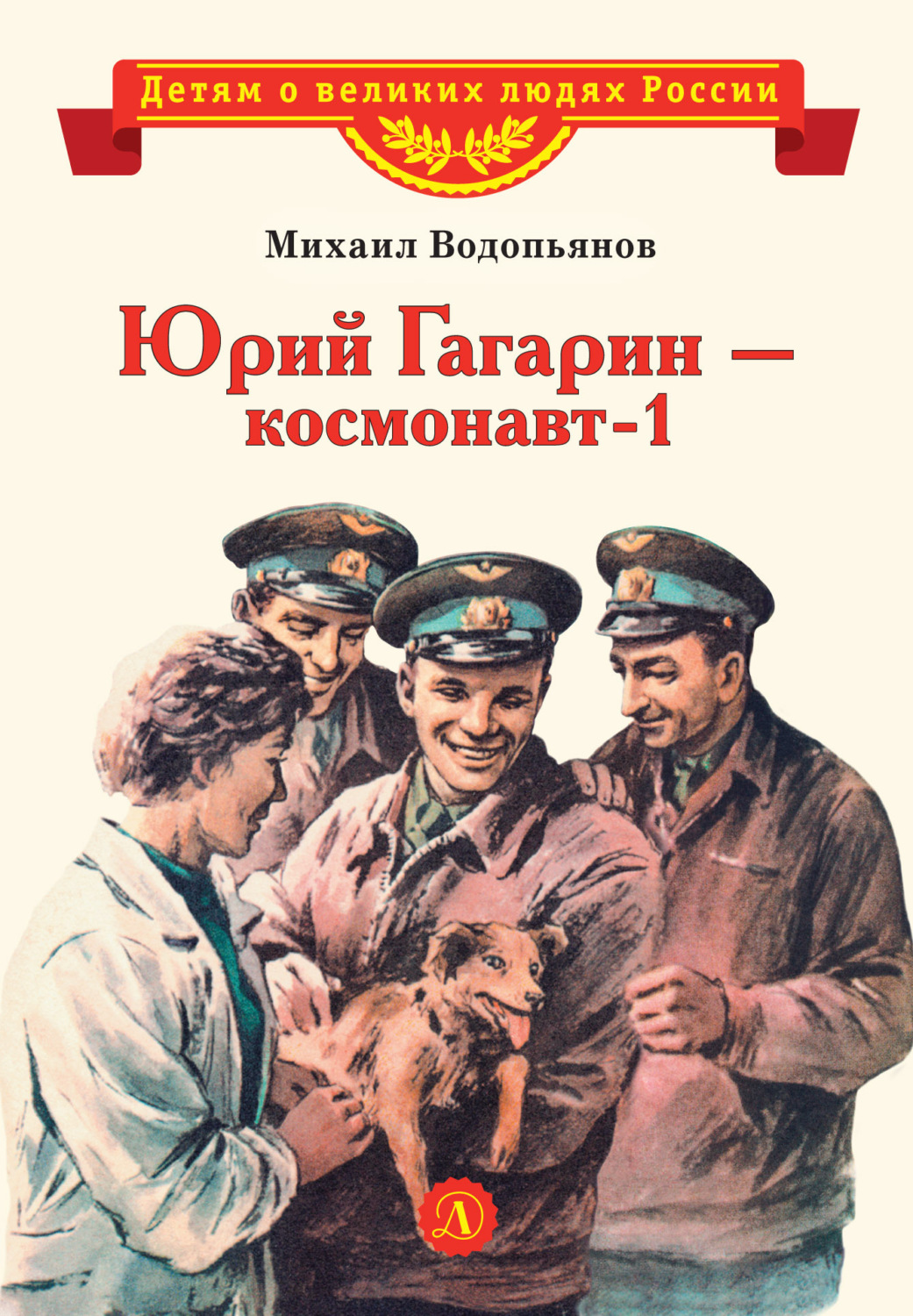 Обложка книги «Юрий Гагарин – космонавт-1»