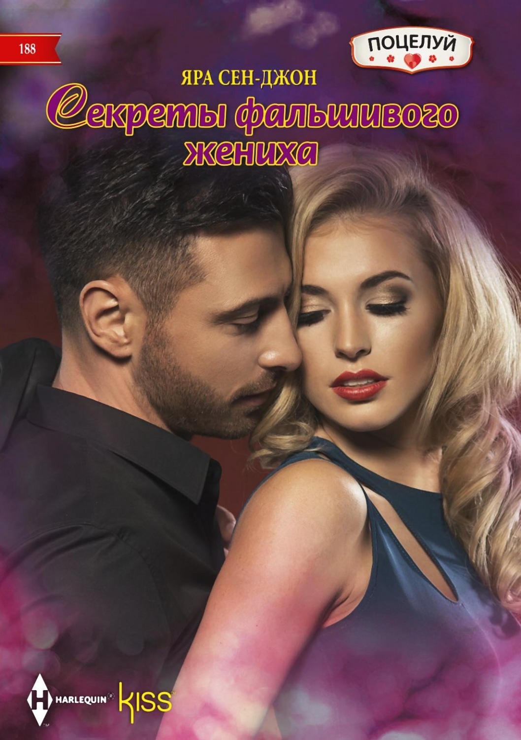 Обложка книги «Секреты фальшивого жениха»