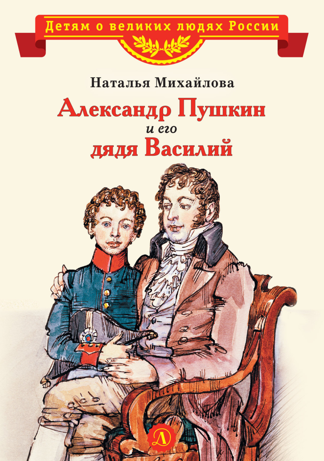 Обложка книги «Александр Пушкин и его дядя Василий»