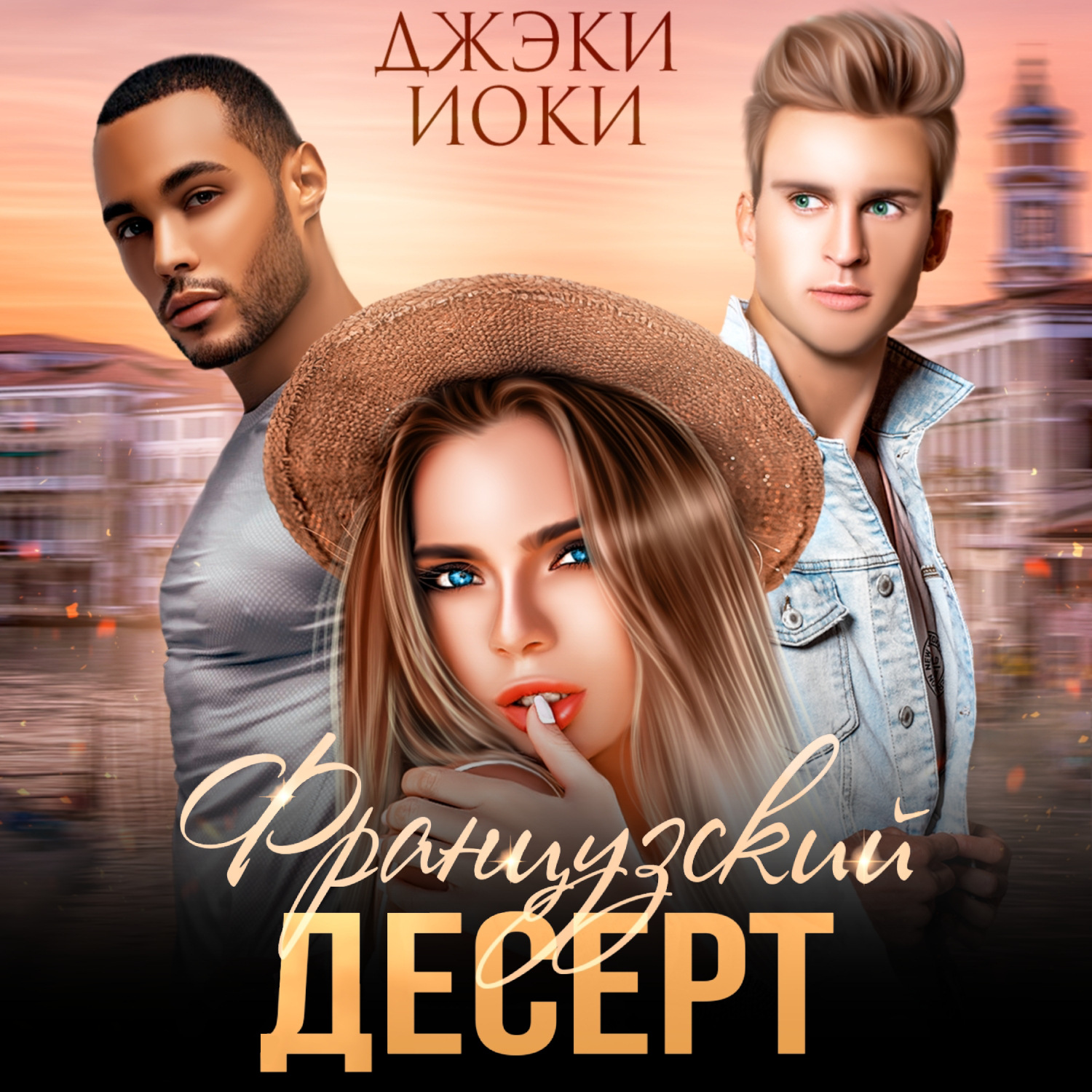 Обложка книги «Французский десерт»