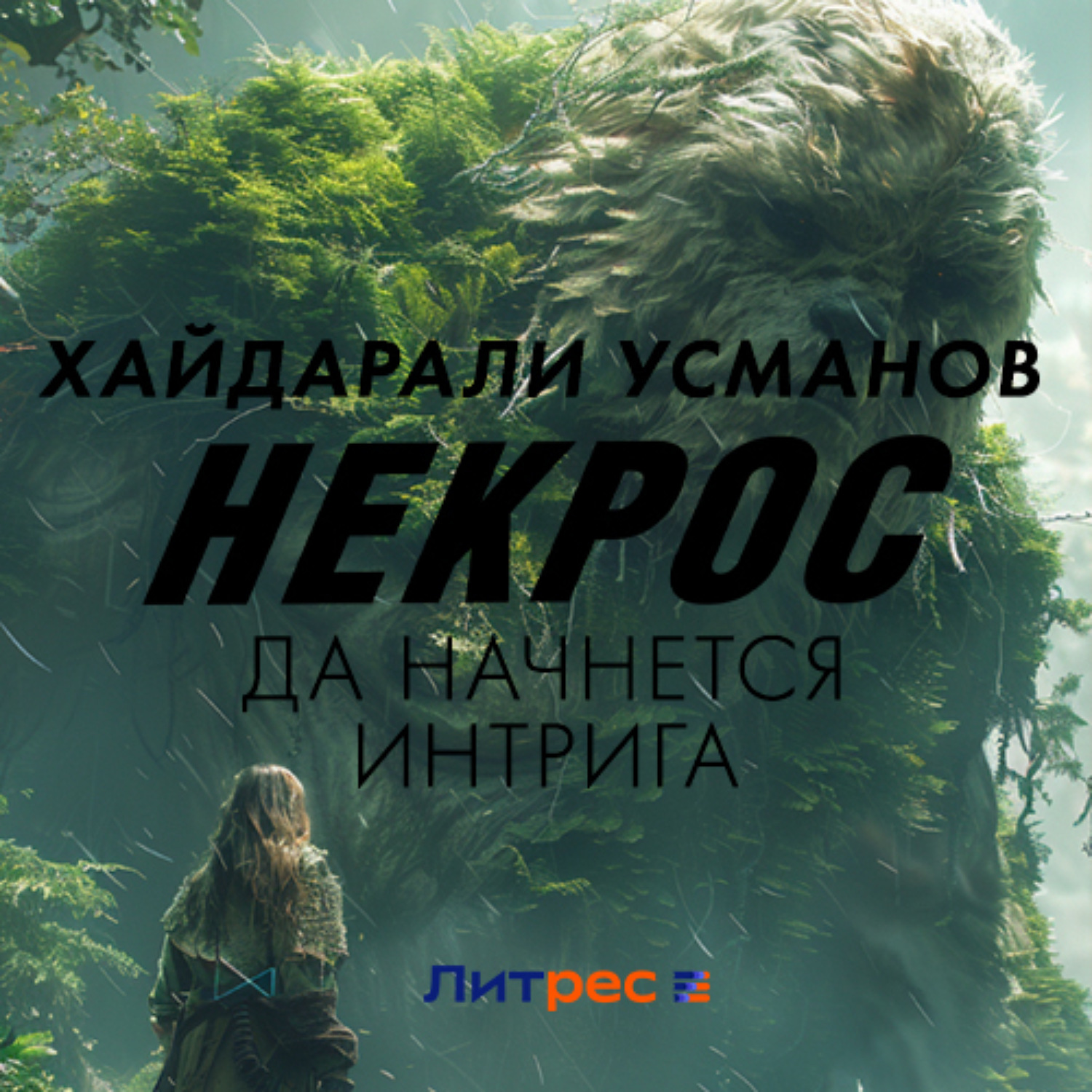 Обложка книги «Некрос. Да начнётся интрига»