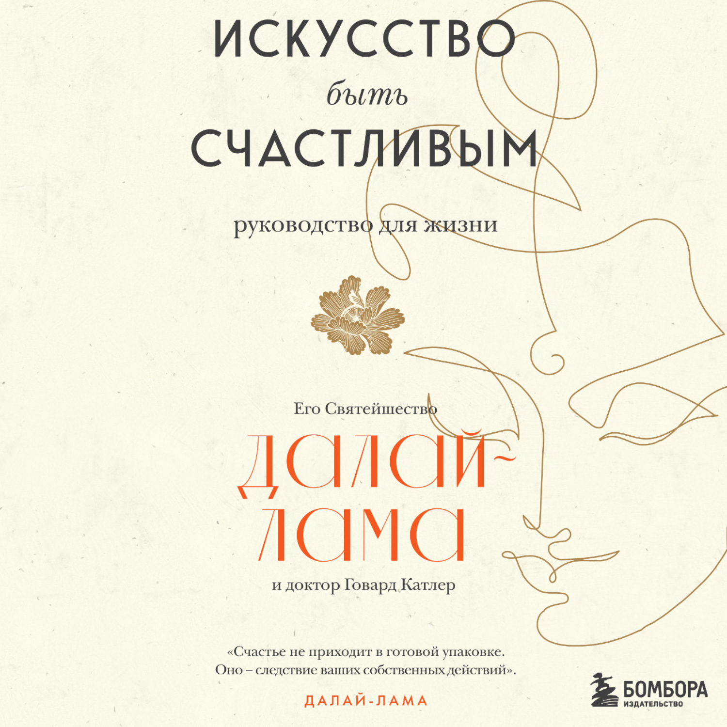 Обложка книги «Искусство быть счастливым»