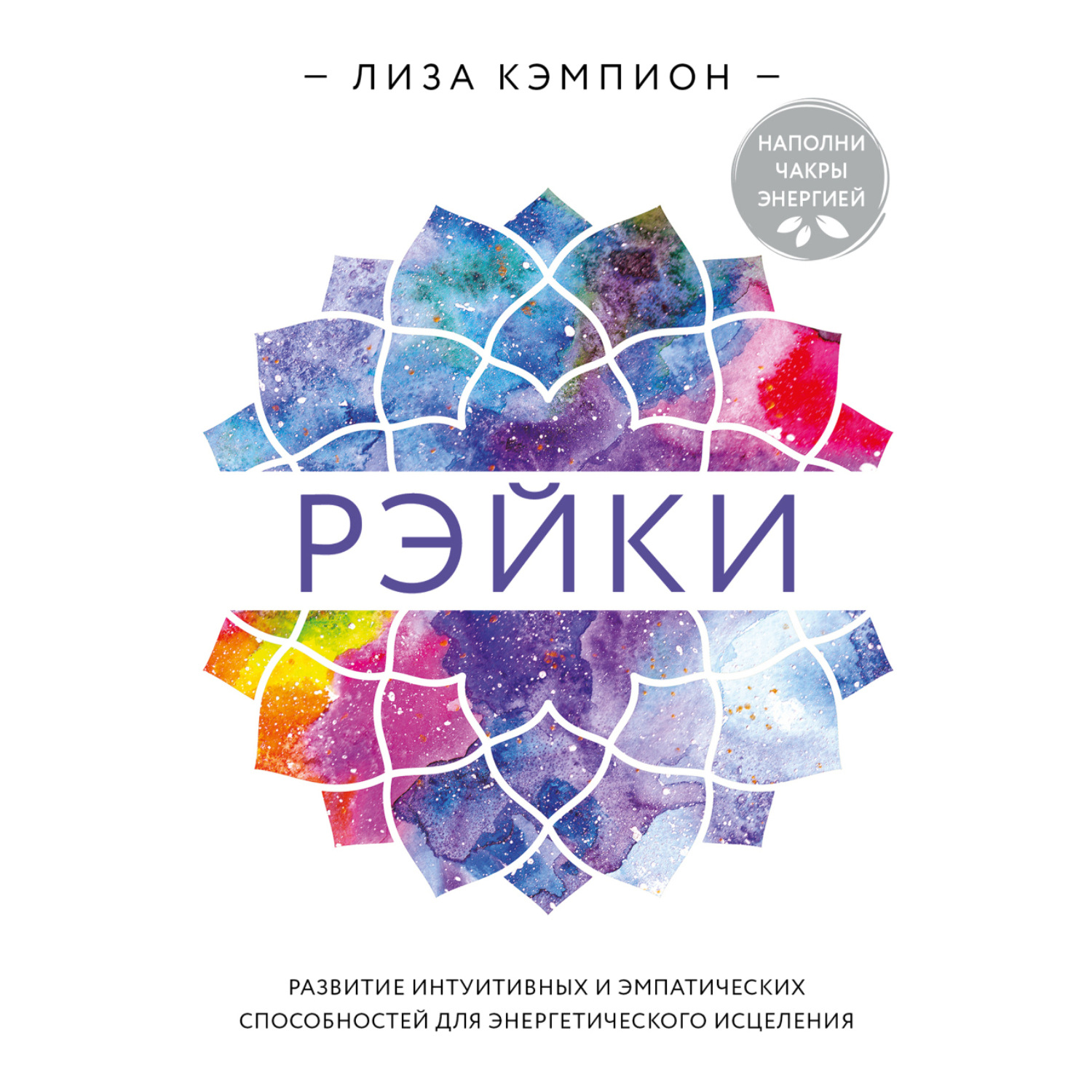 Обложка книги «Рэйки: развитие интуитивных и эмпатических способностей для энергетического исцеления»